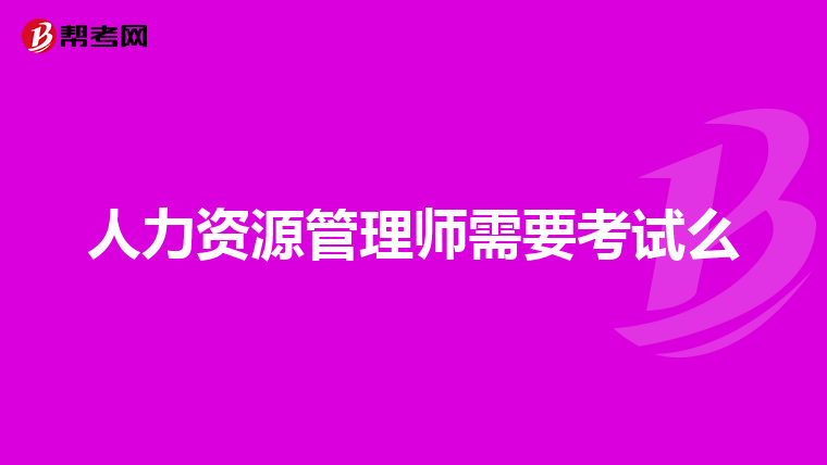 人力资源管理师需要考试么