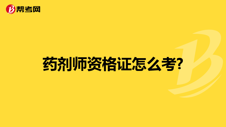 药剂师资格证怎么考?