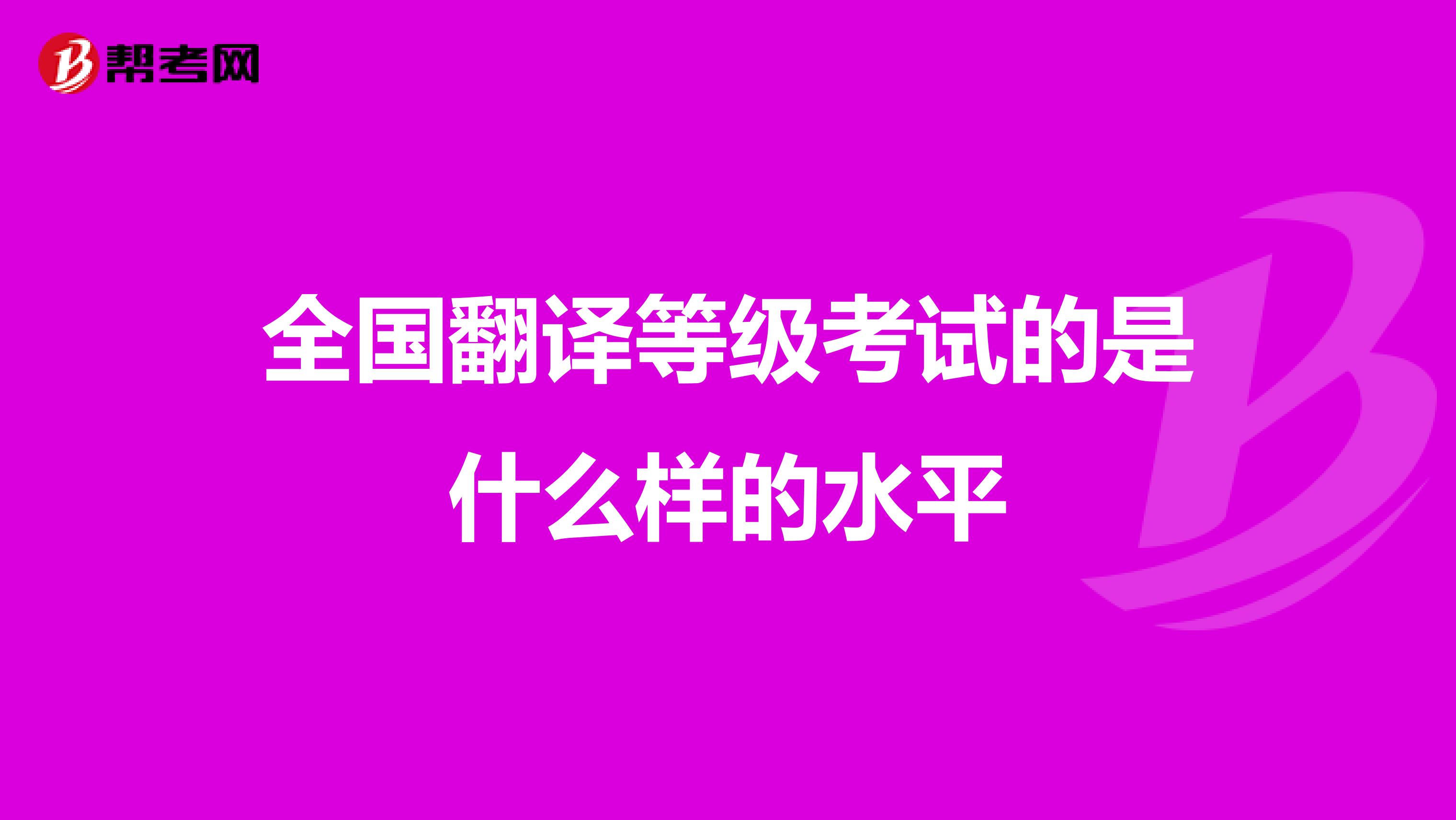 全国翻译等级考试的是什么样的水平