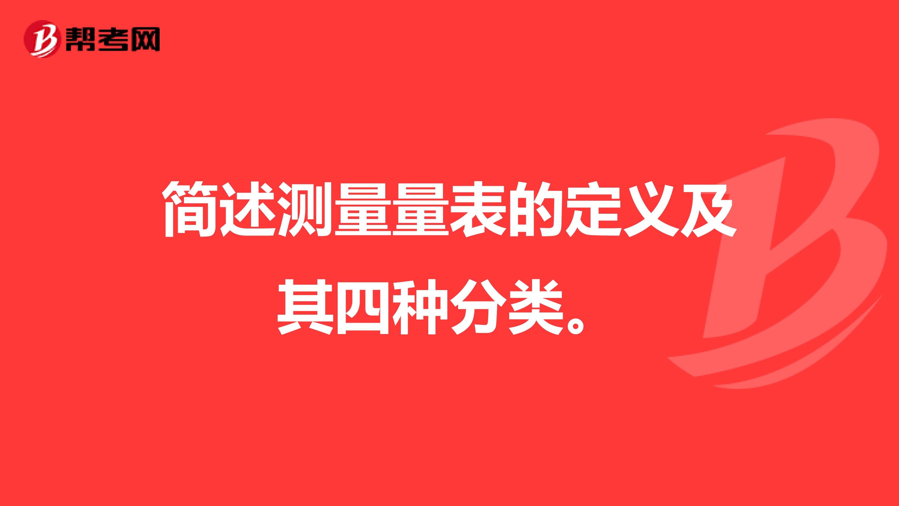 简述测量量表的定义及其四种分类。