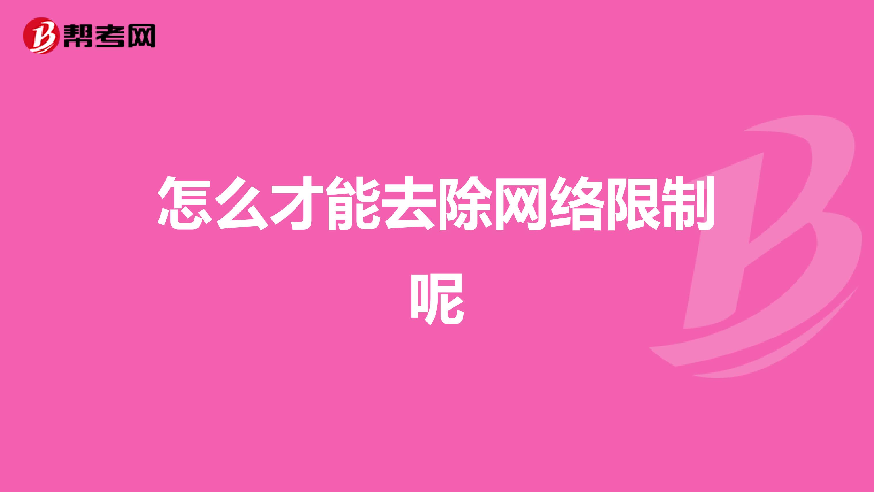 怎么才能去除网络限制呢