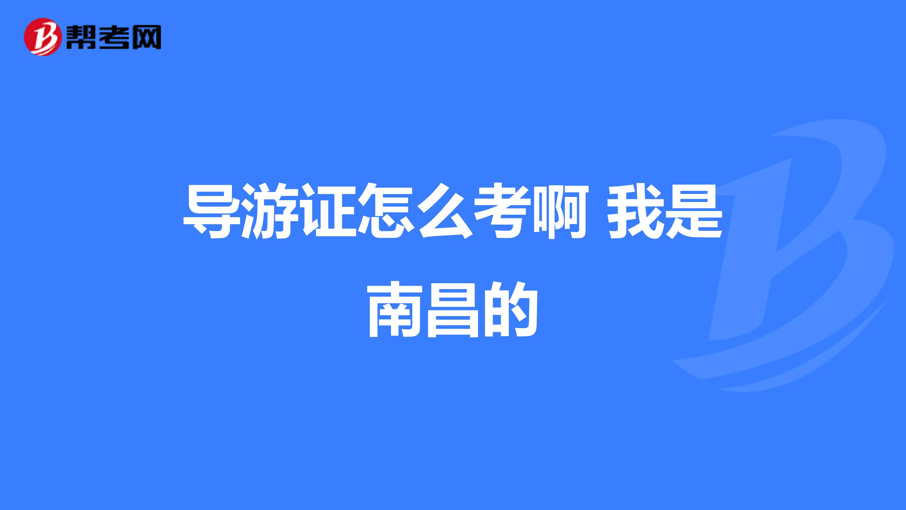 导游证怎么考啊 我是南昌的