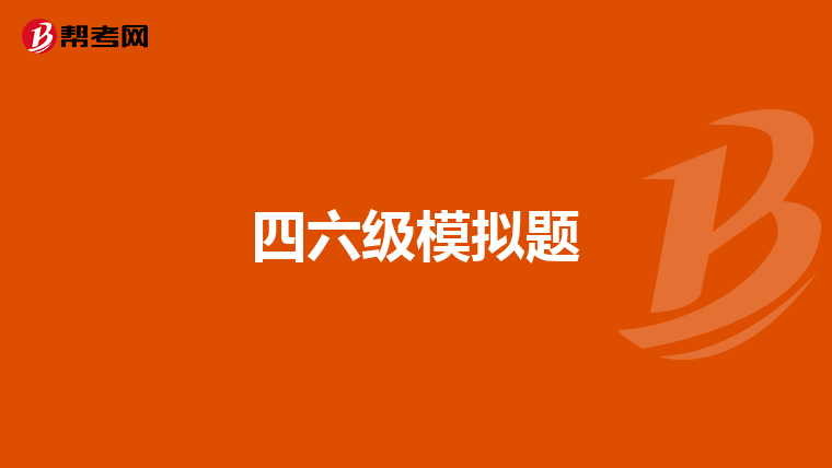 四六级模拟题