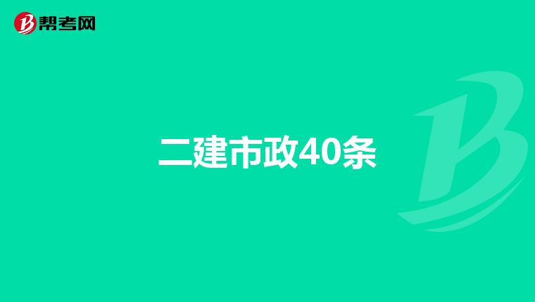 二建市政40条