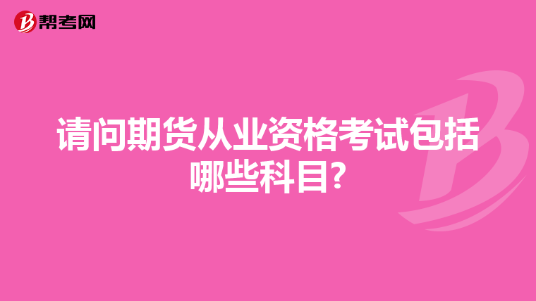 请问期货从业资格考试包括哪些科目?