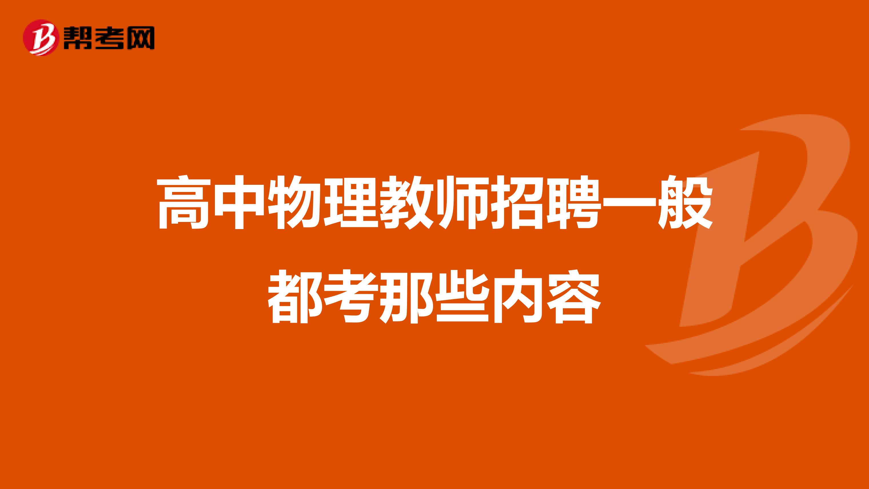 高中物理教师招聘一般都考那些内容