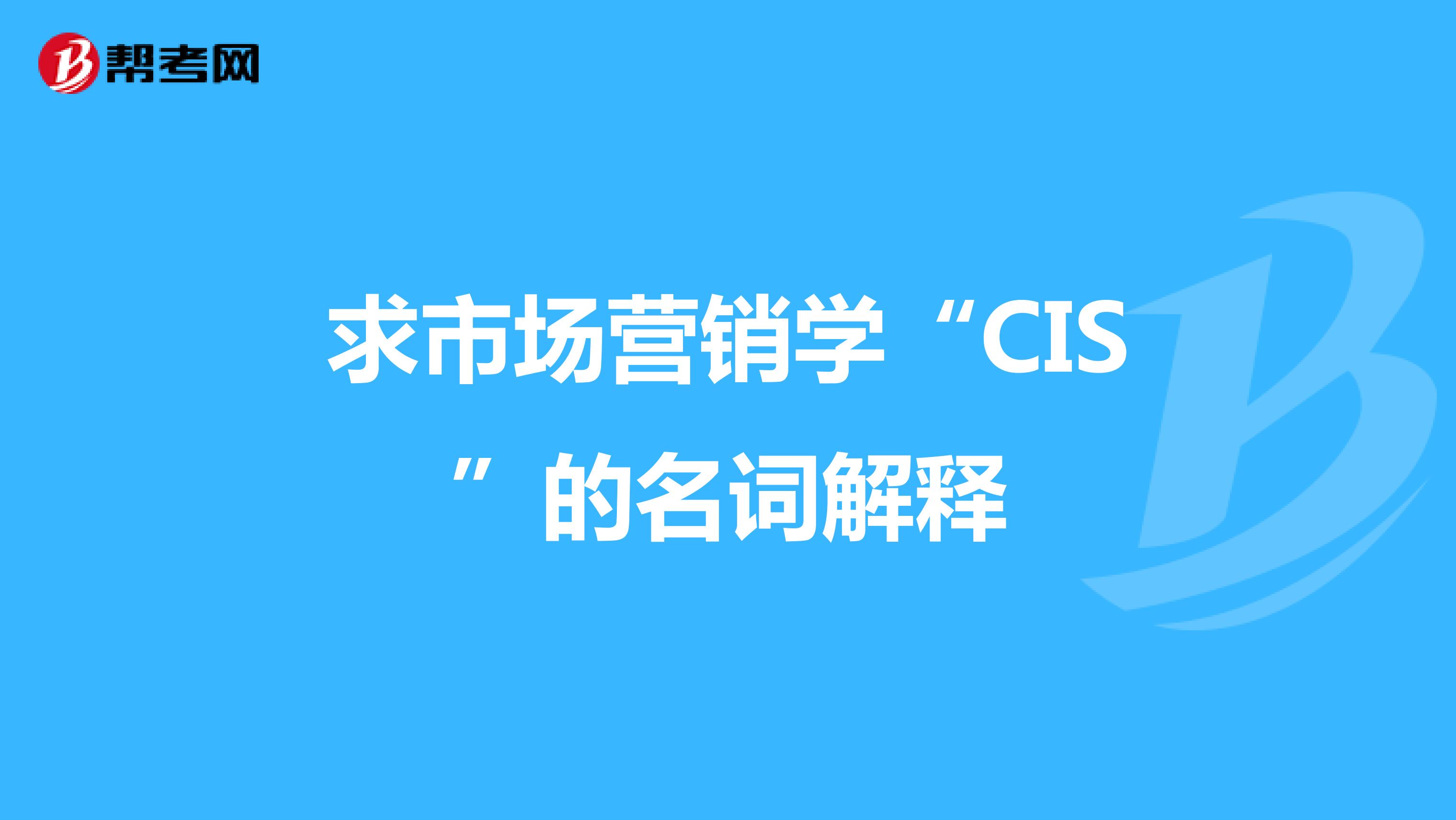 求市场营销学“CIS”的名词解释