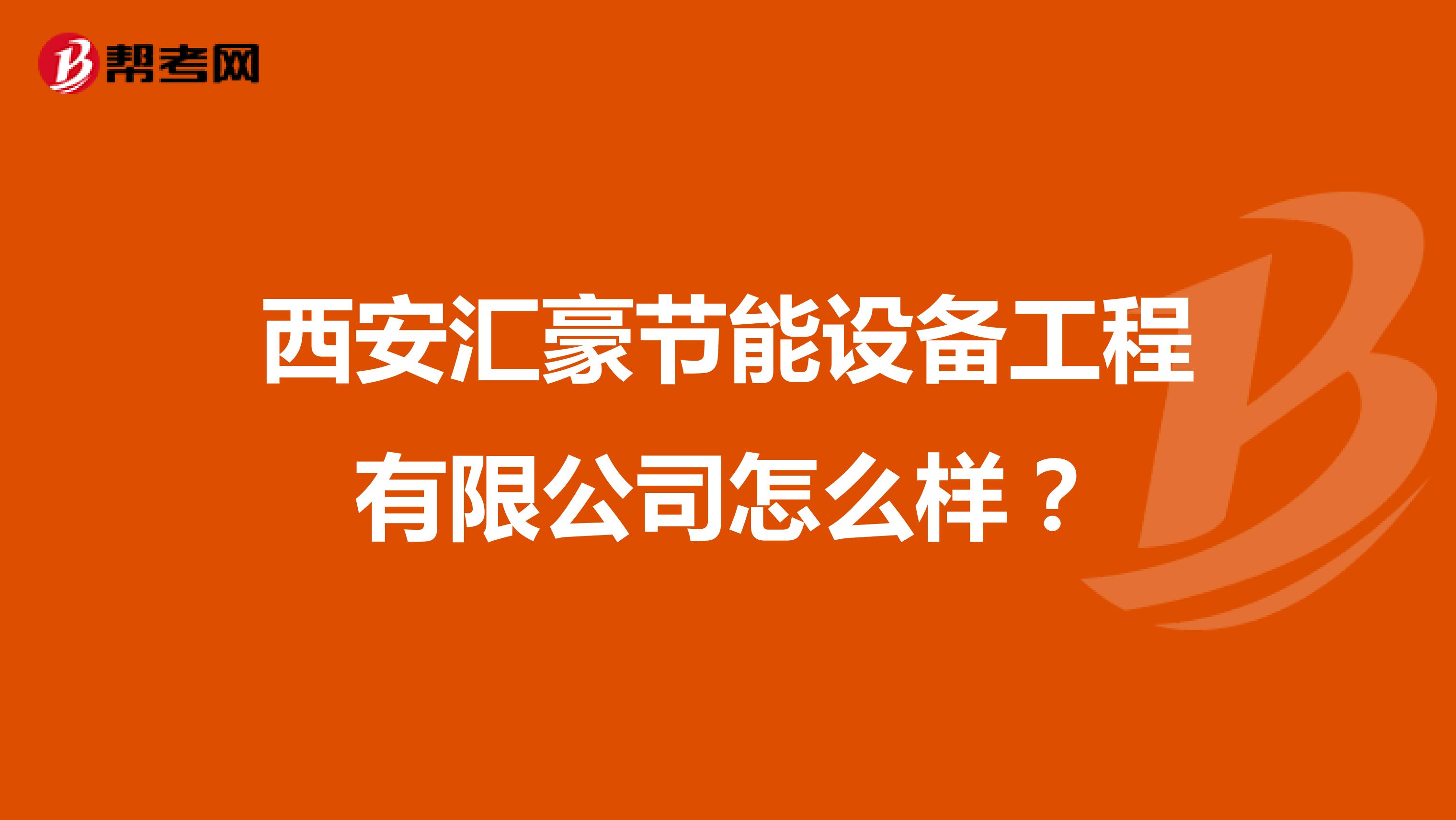 西安汇豪节能设备工程有限公司怎么样?