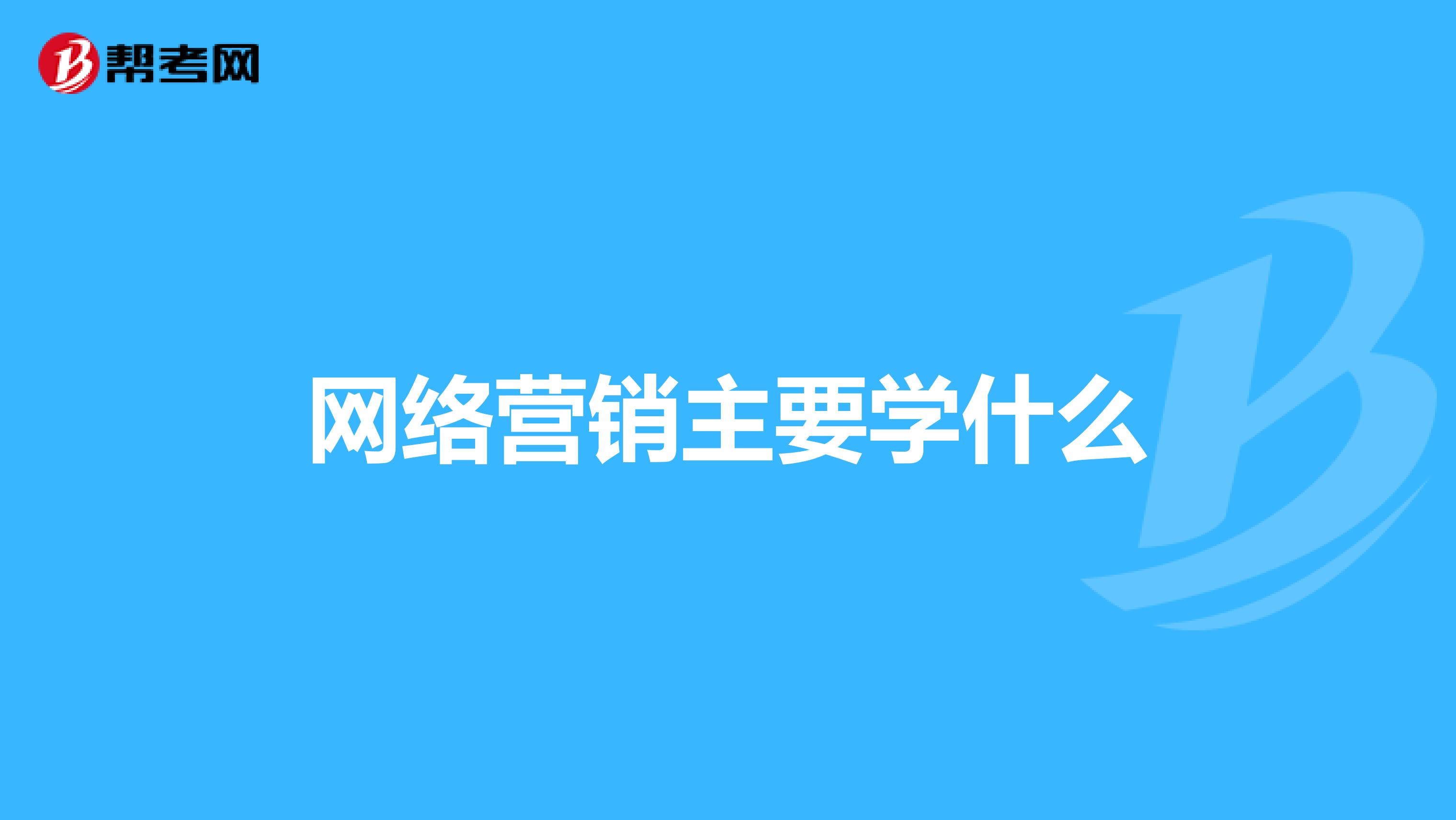 网络营销主要学什么