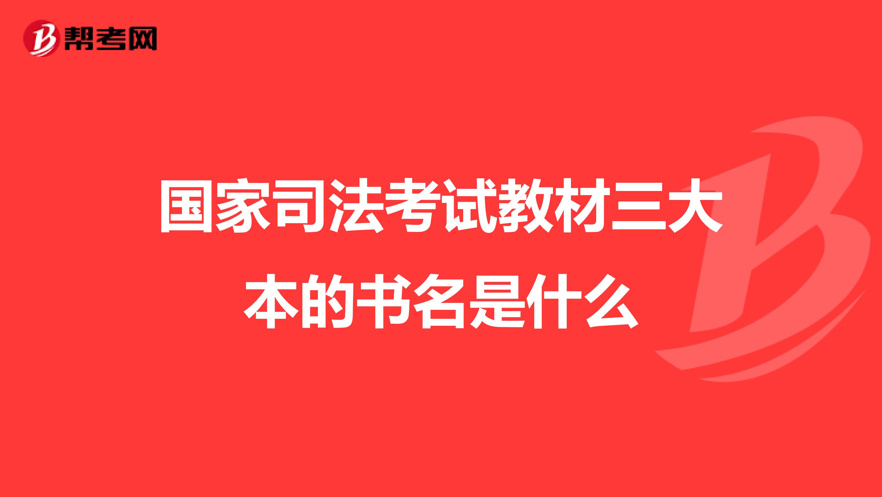 国家司法考试教材三大本的书名是什么