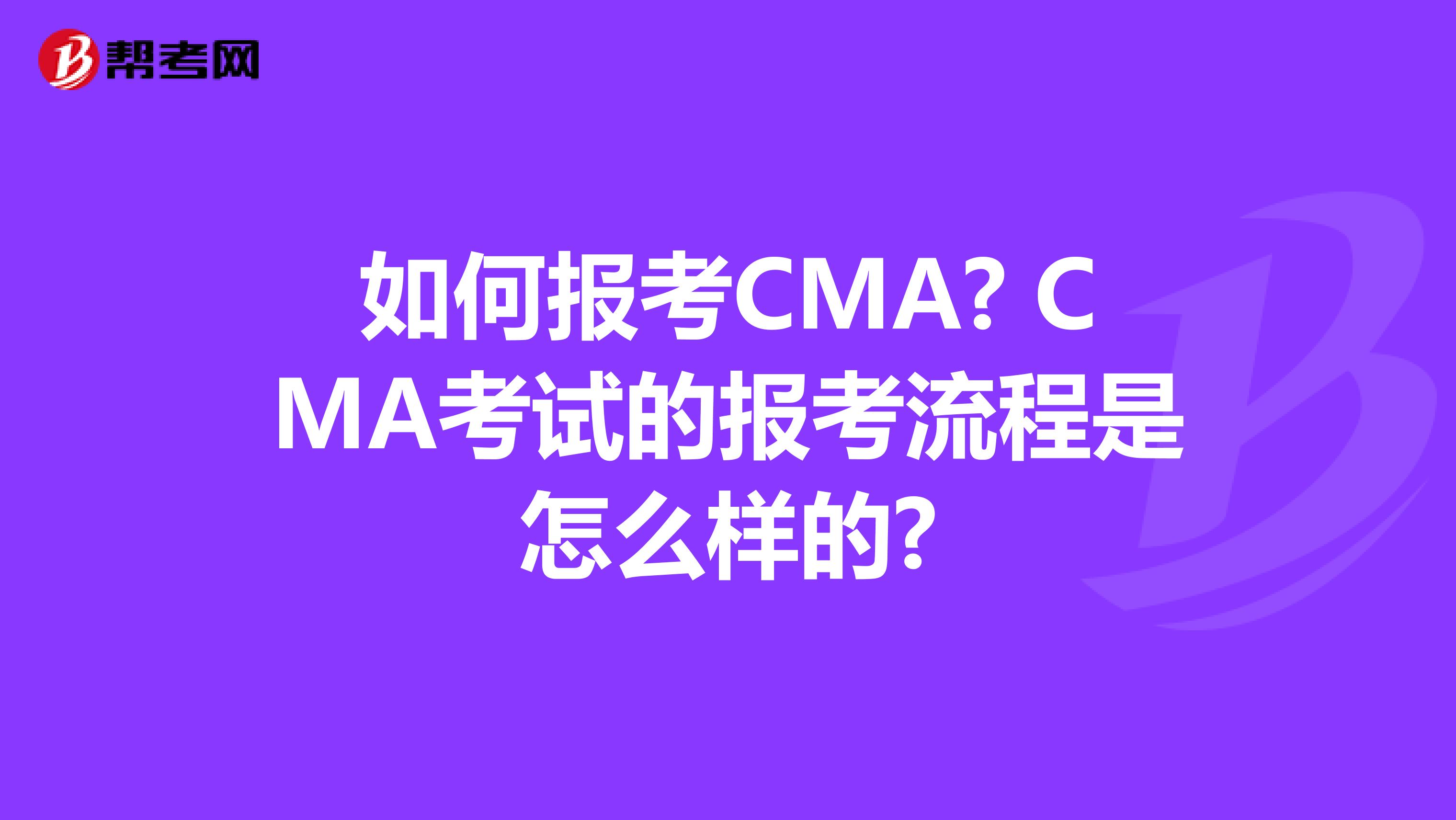 如何報考CMA? CMA考試的報考流程是怎么樣的?