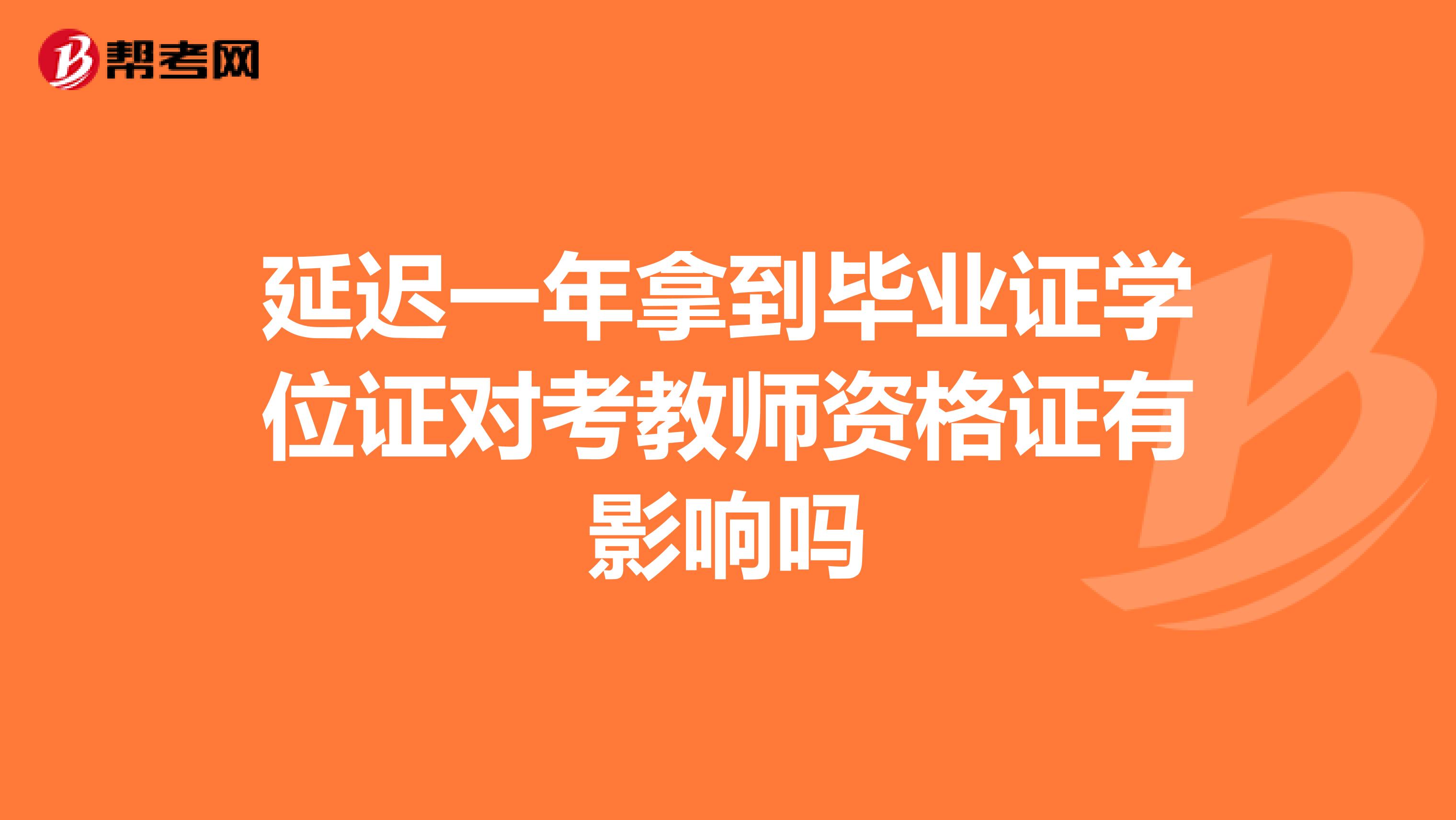 延迟一年拿到毕业证学位证对考教师资格证有影响吗