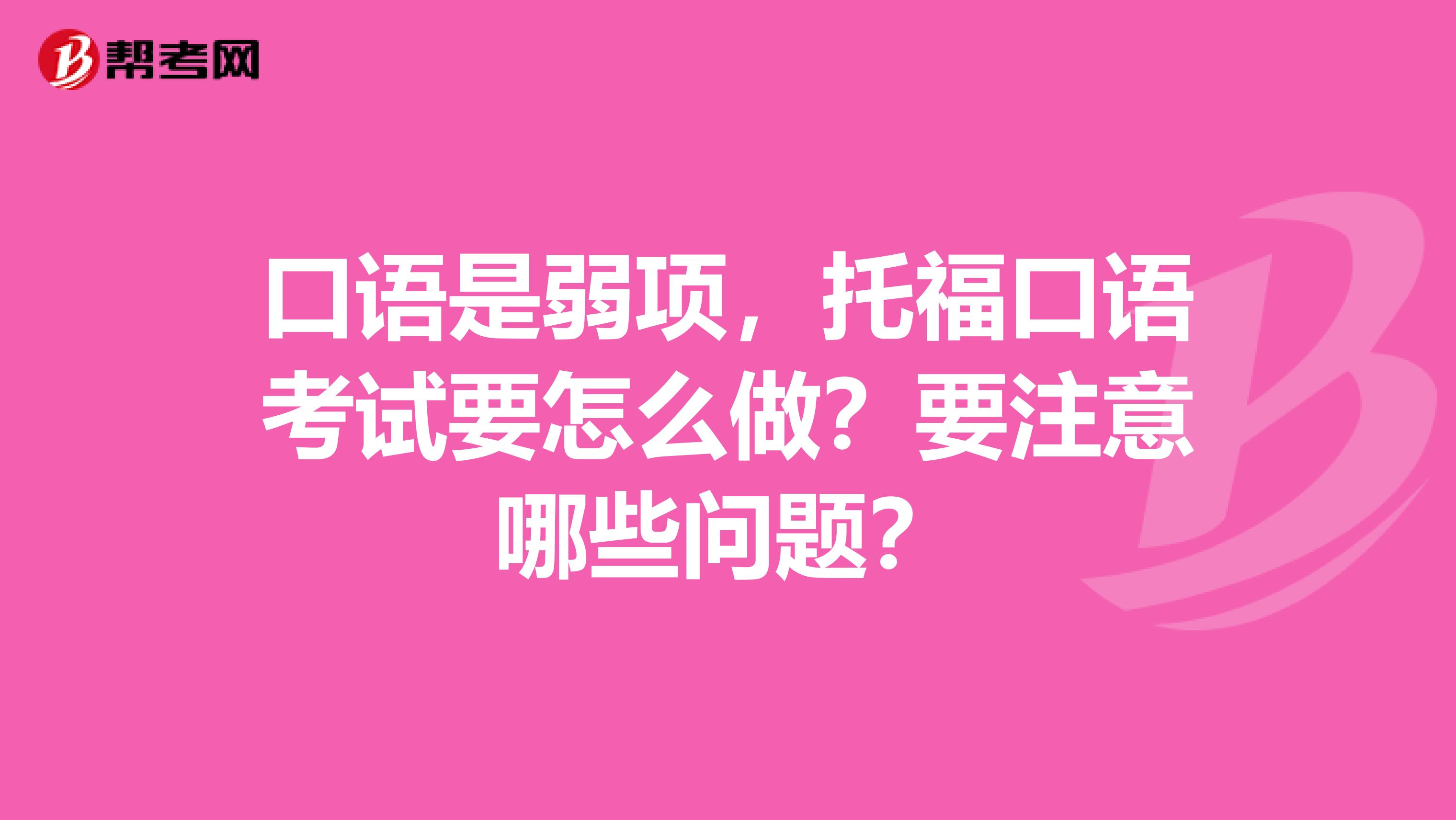 口语是弱项，托福口语考试要怎么做？要注意哪些问题？