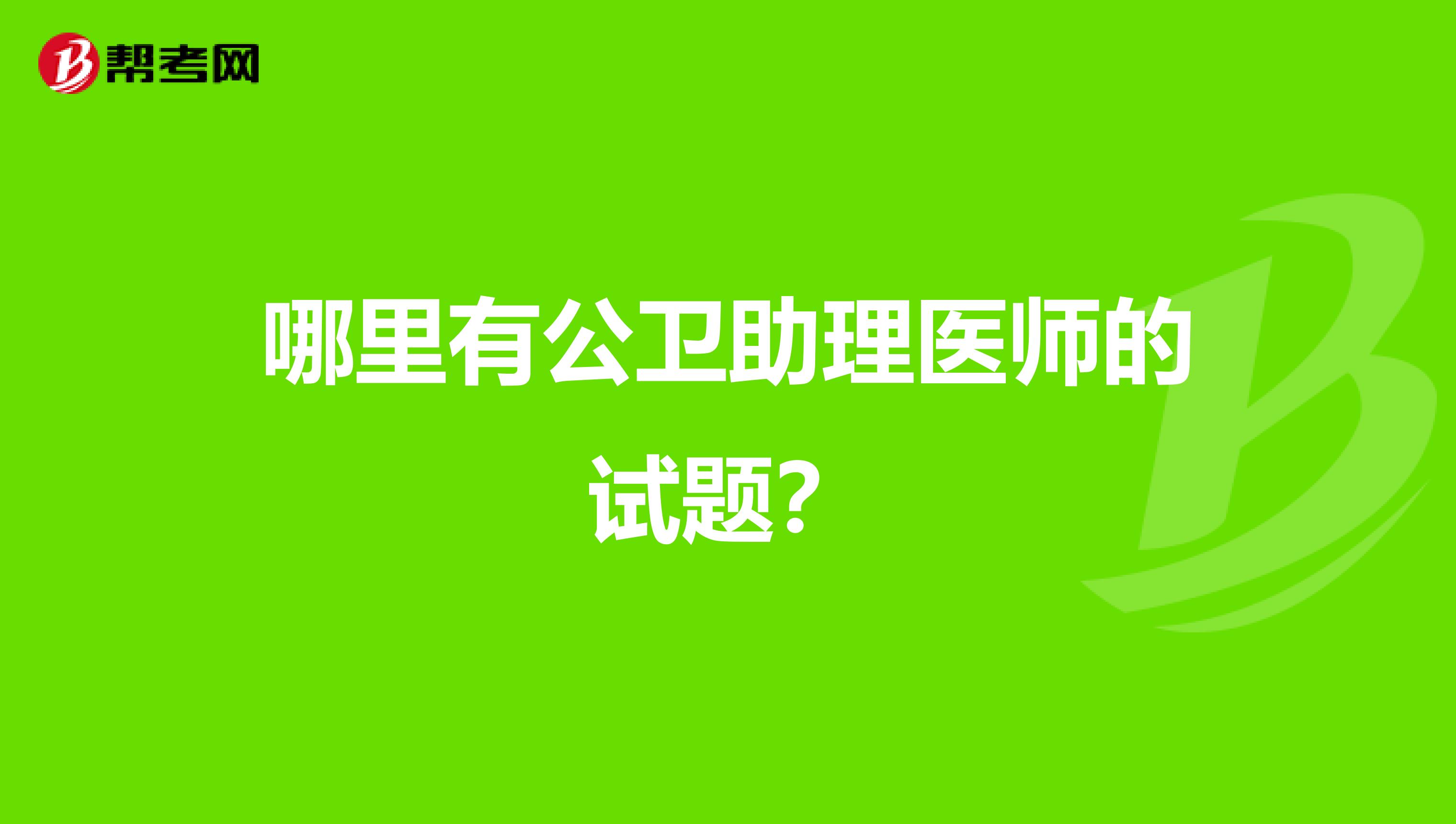 哪里有公衛助理醫師的試題？