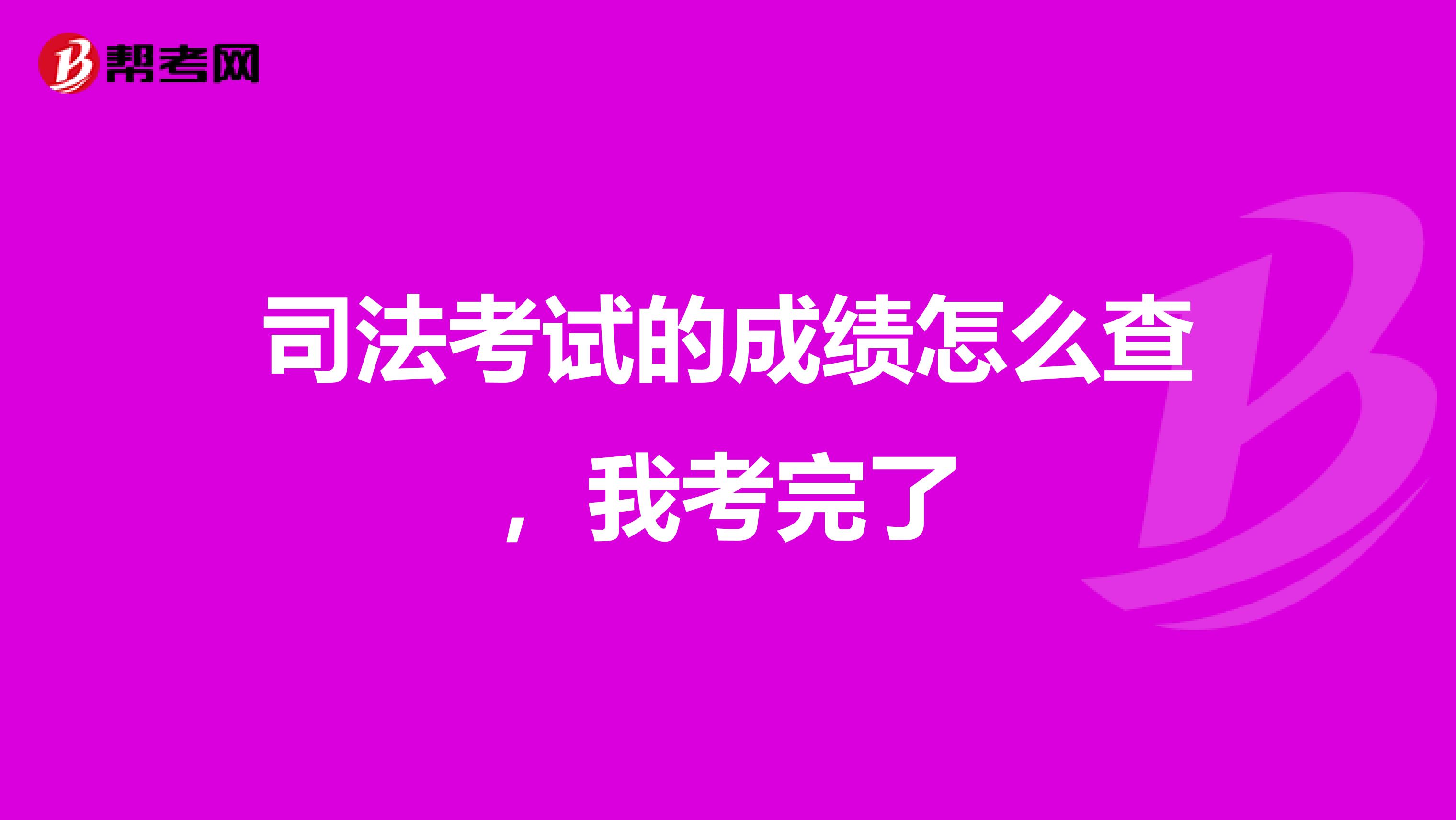 司法考试的成绩怎么查，我考完了