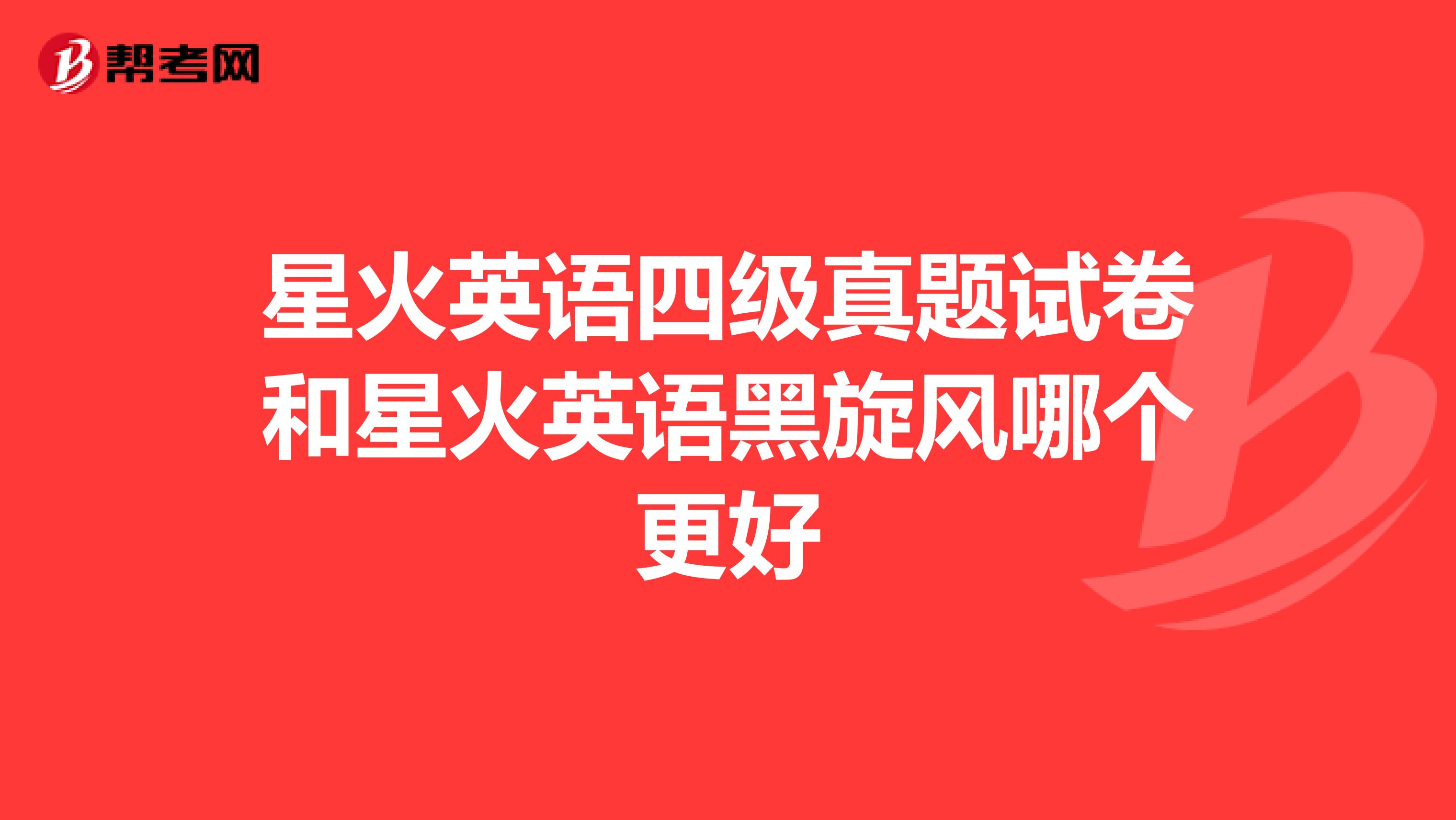 星火英语四级真题试卷和星火英语黑旋风哪个更好
