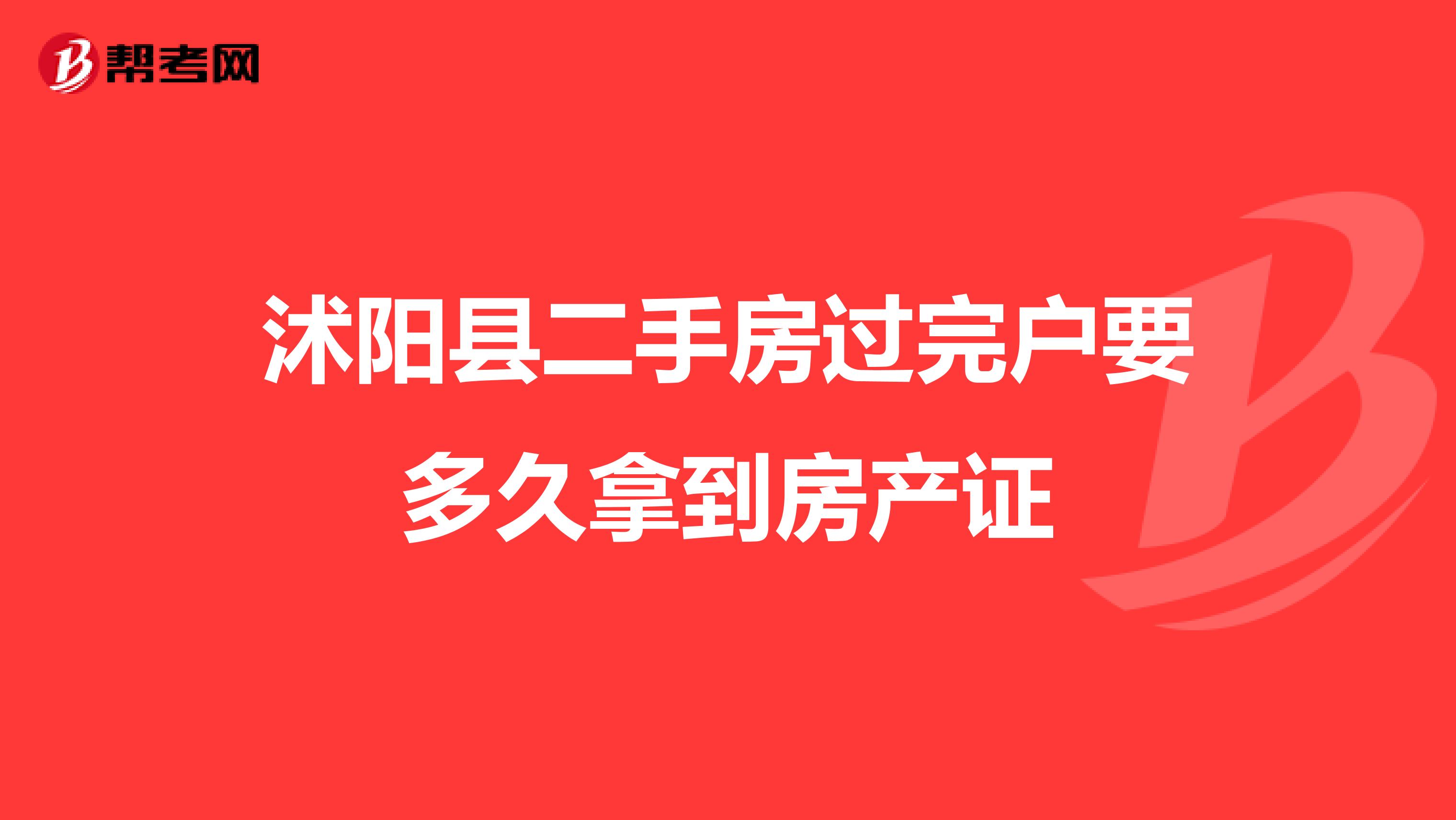 沭阳县二手房过完户要多久拿到房产证