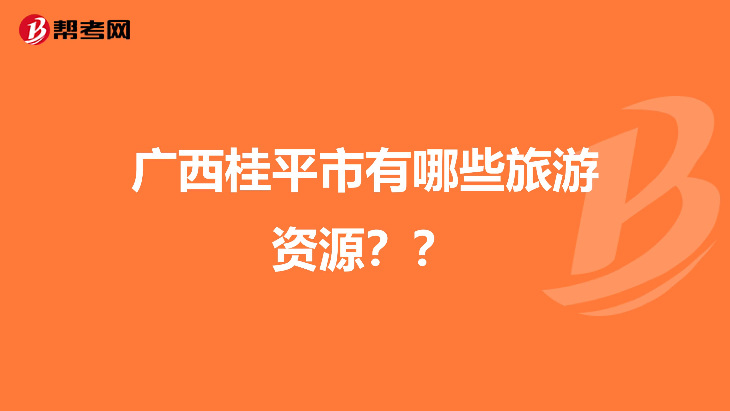 广西桂平市有哪些旅游资源??