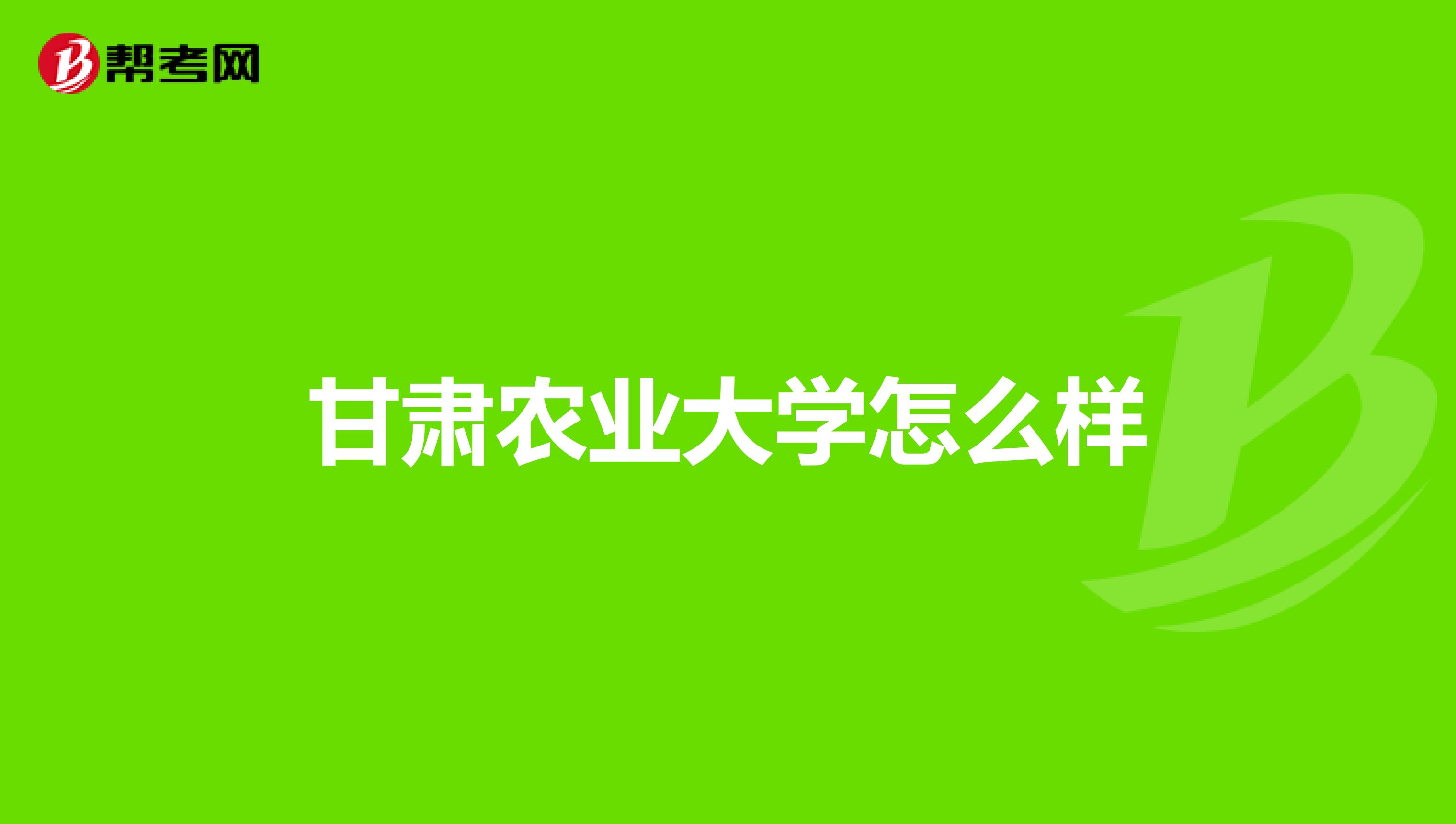 甘肃农业大学怎么样