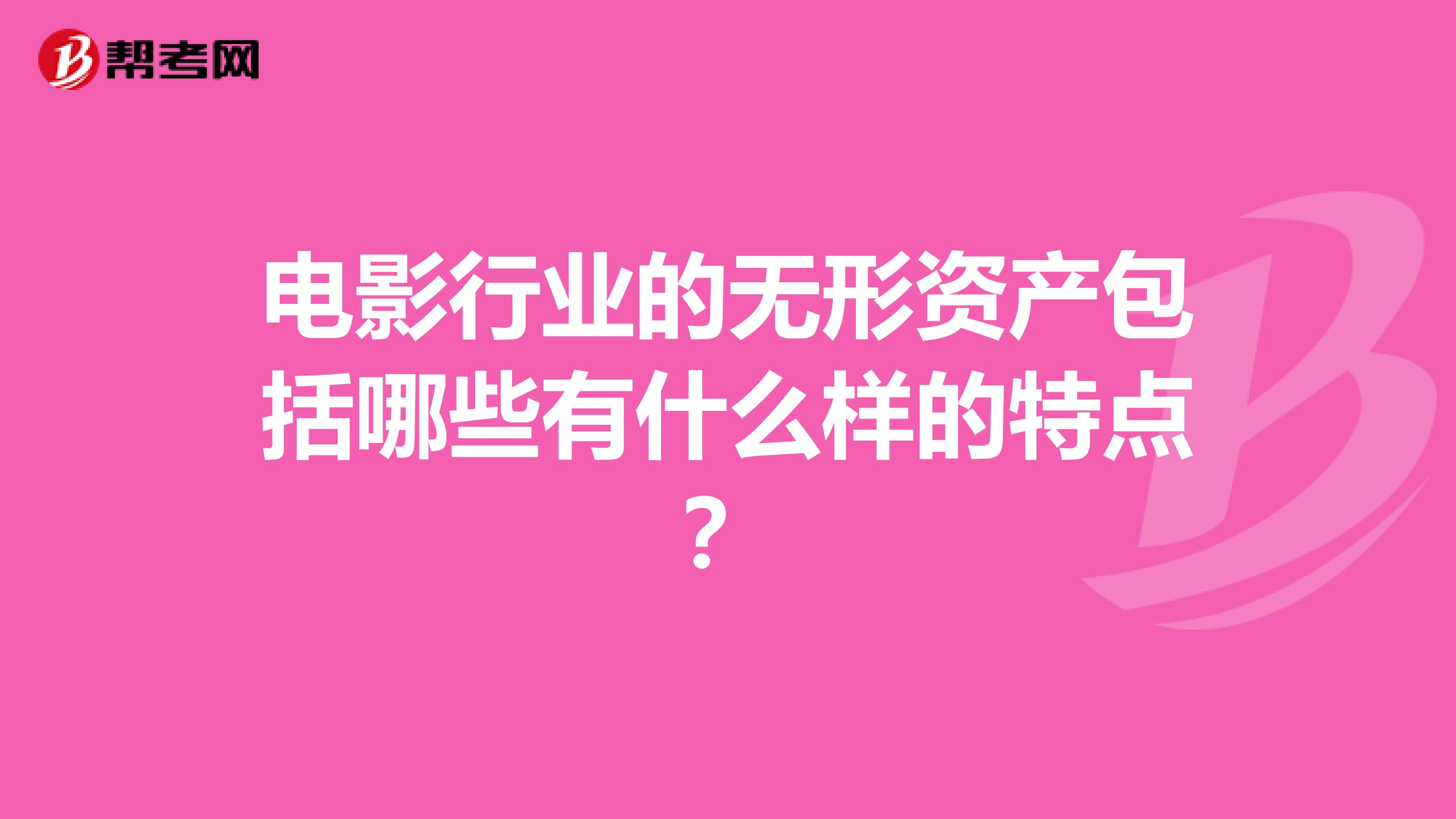 电影行业的无形资产包括哪些有什么样的特点？