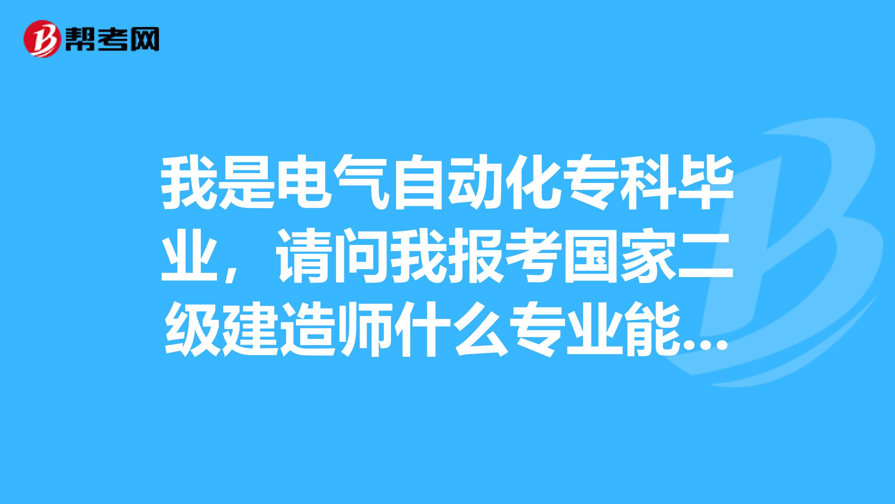 我是电气自动化专科毕业,请问我报考国家二级建造师什么专业能考试界,好过点,比如计算题少点?