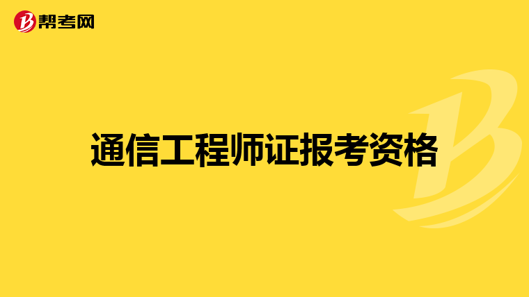 通信工程师证报考资格