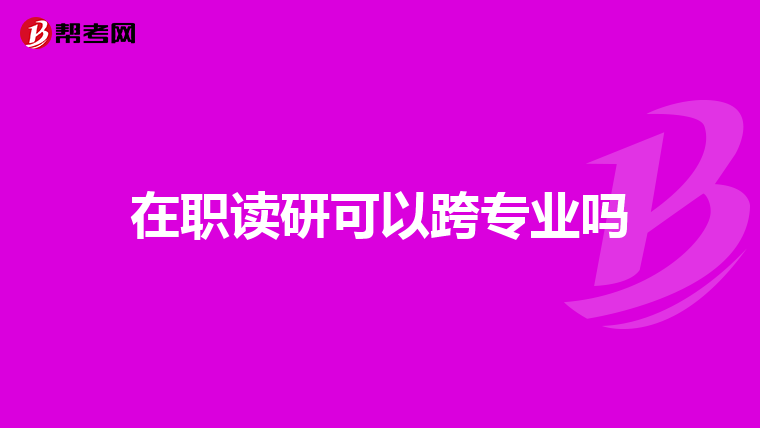 在职读研可以跨专业吗