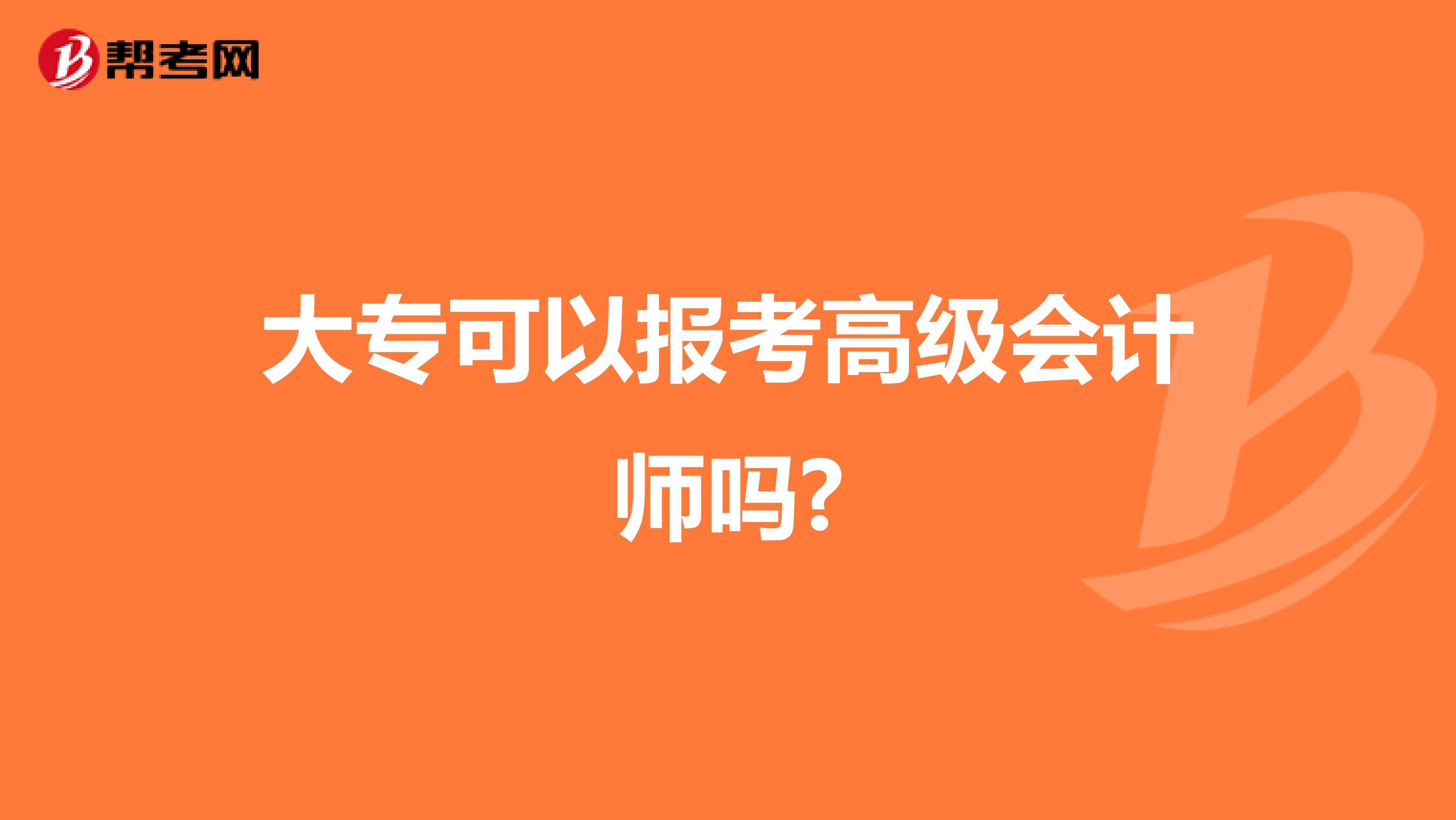 大专可以报考高级会计师吗?