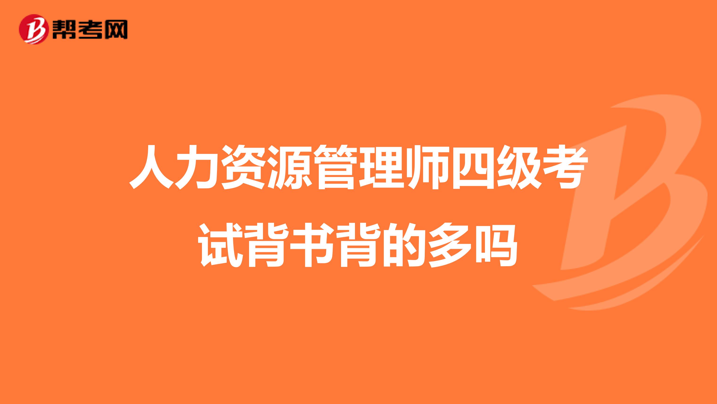 人力资源管理师四级考试背书背的多吗