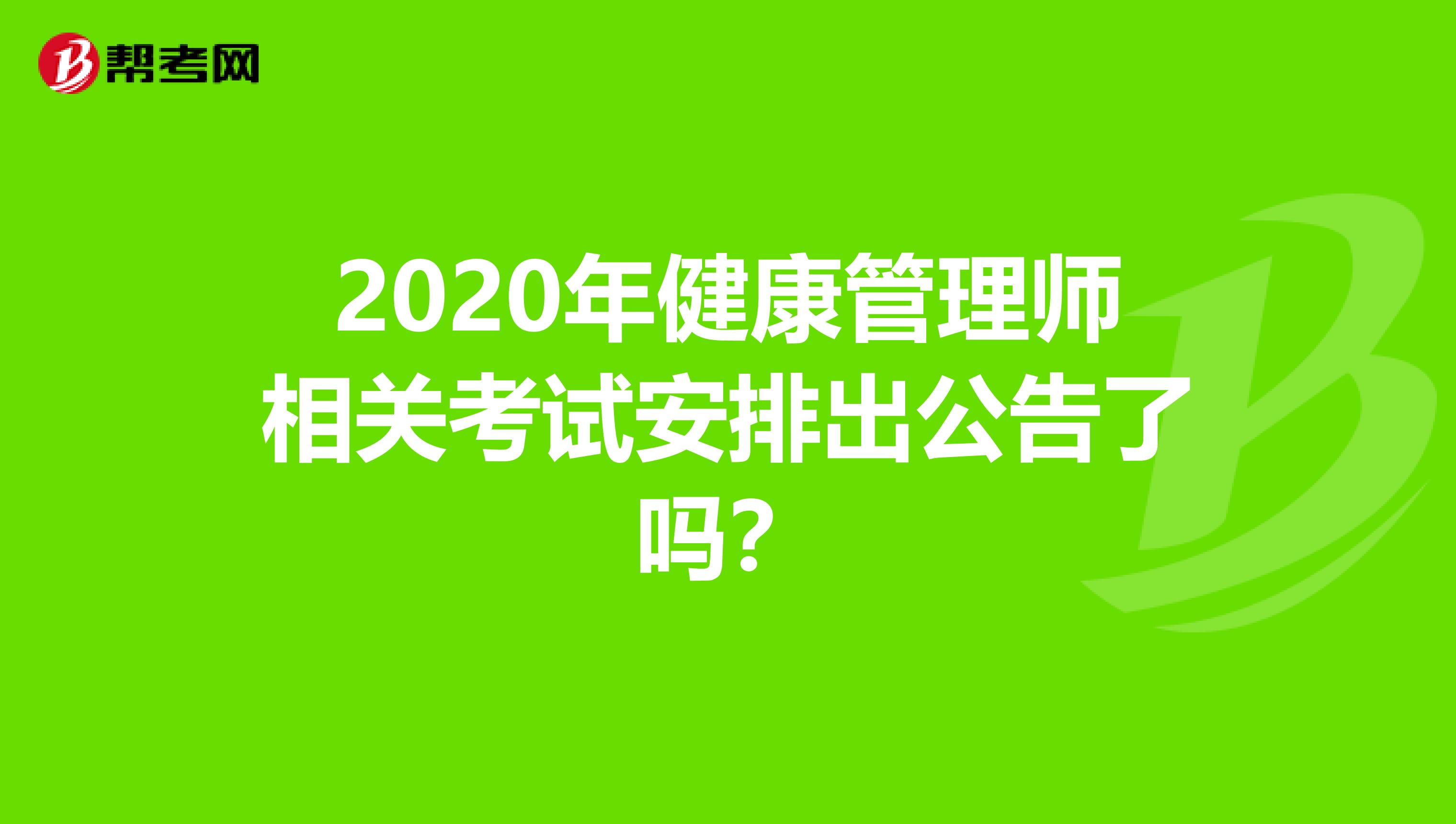 2020年健康管理师相关考试安排出公告了吗?