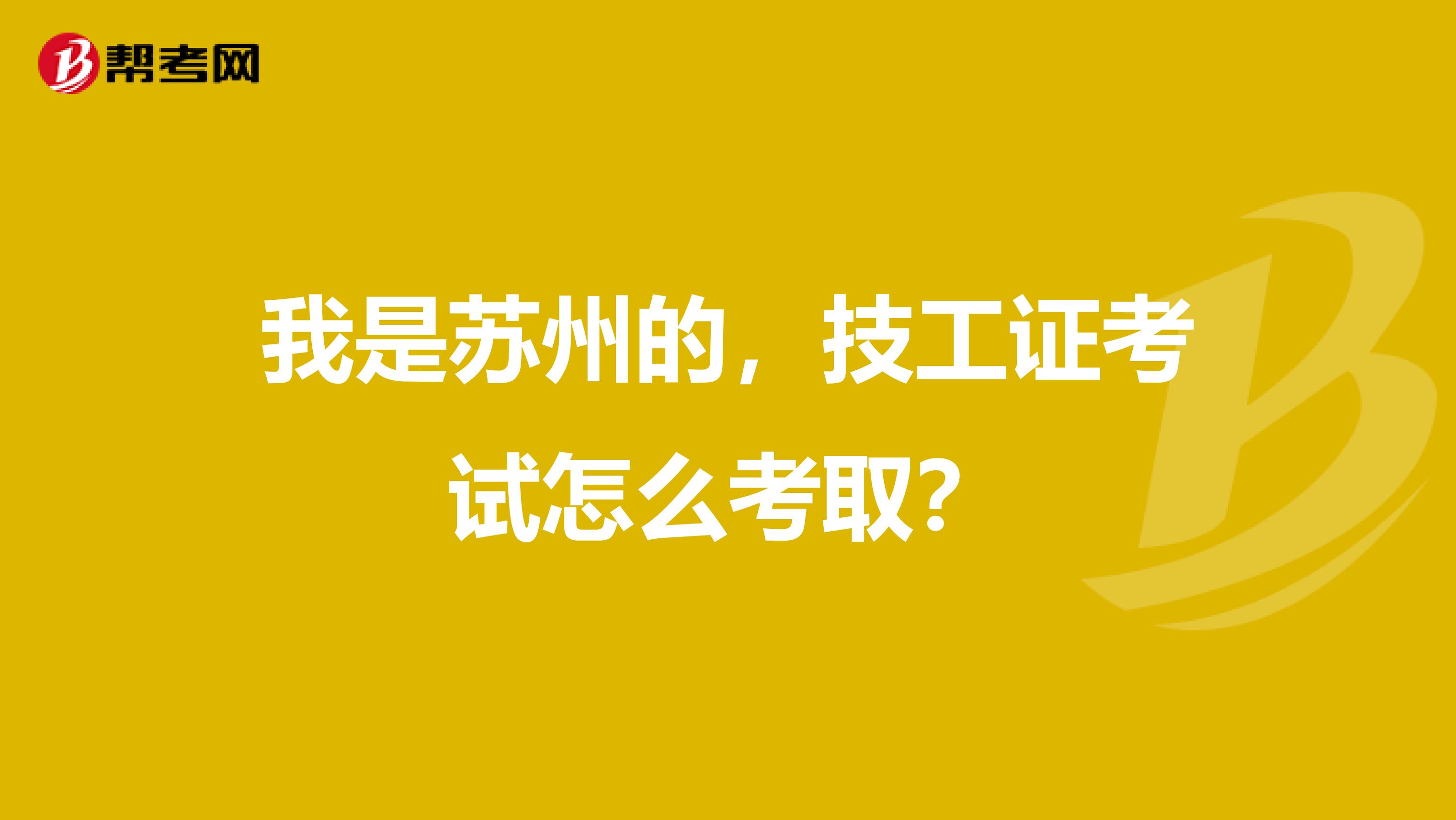 我是苏州的,技工证考试怎么考取?
