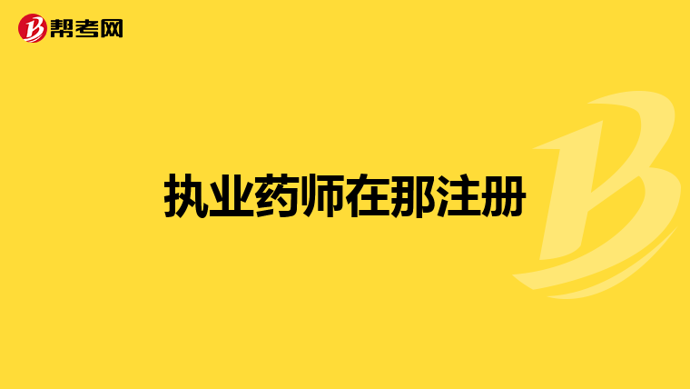执业药师在那注册