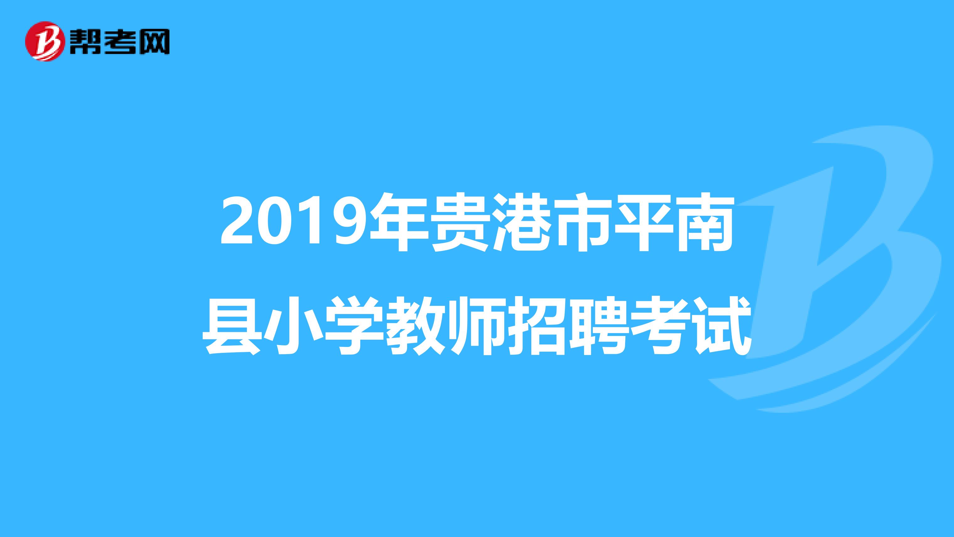 2019年贵港市平南县小学教师招聘考试