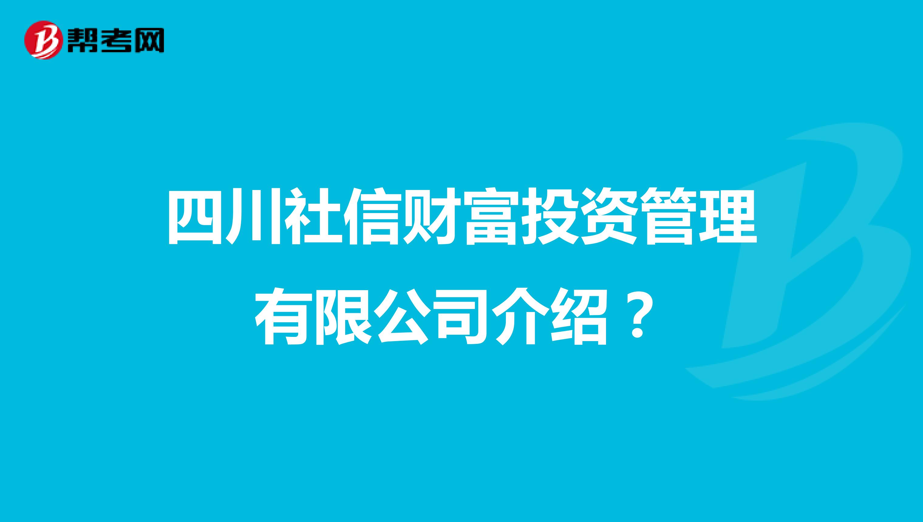 四川社信财富投资管理有限公司介绍?