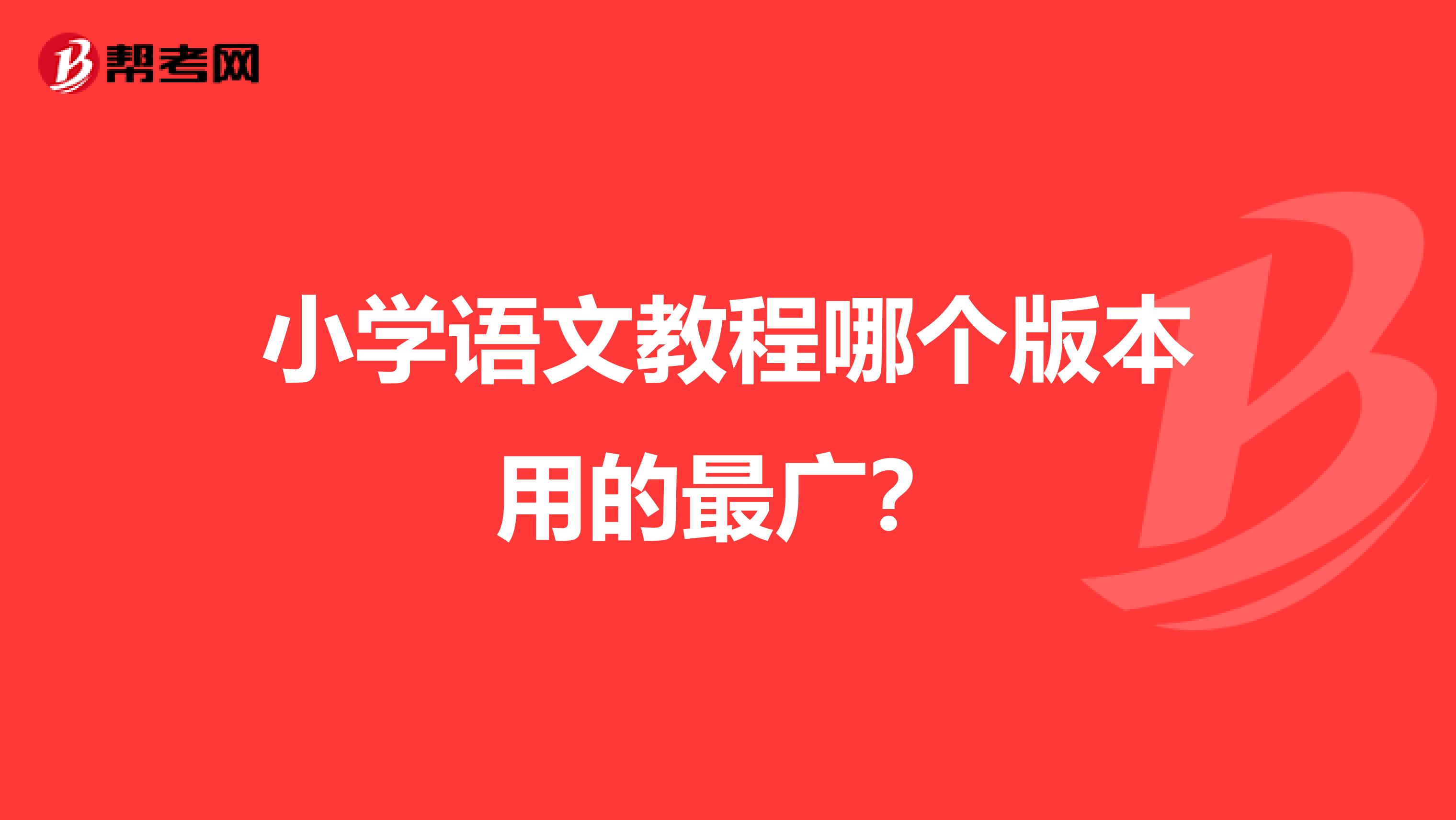 小学语文教程哪个版本用的最广？