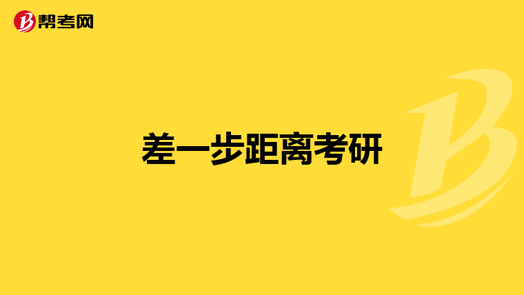 差一步距離考研