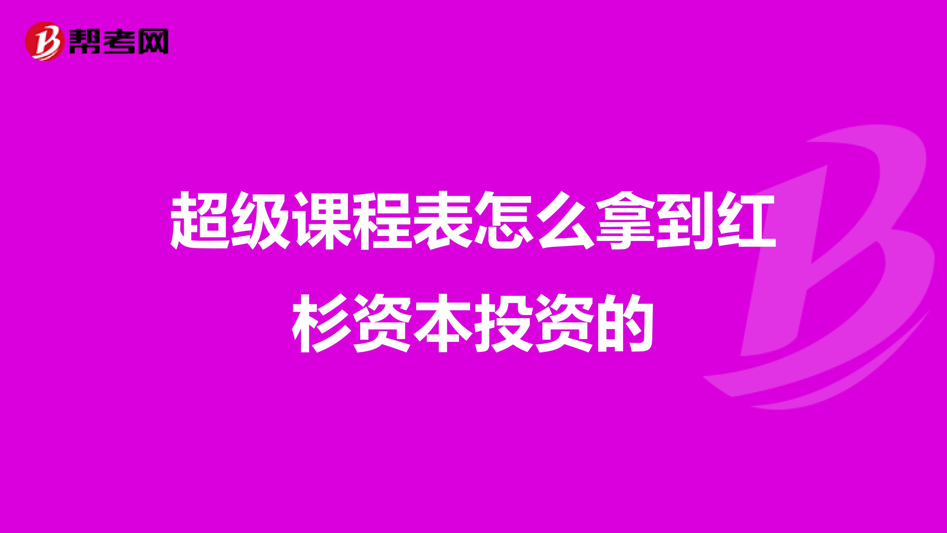 超级课程表怎么拿到红杉资本投资的