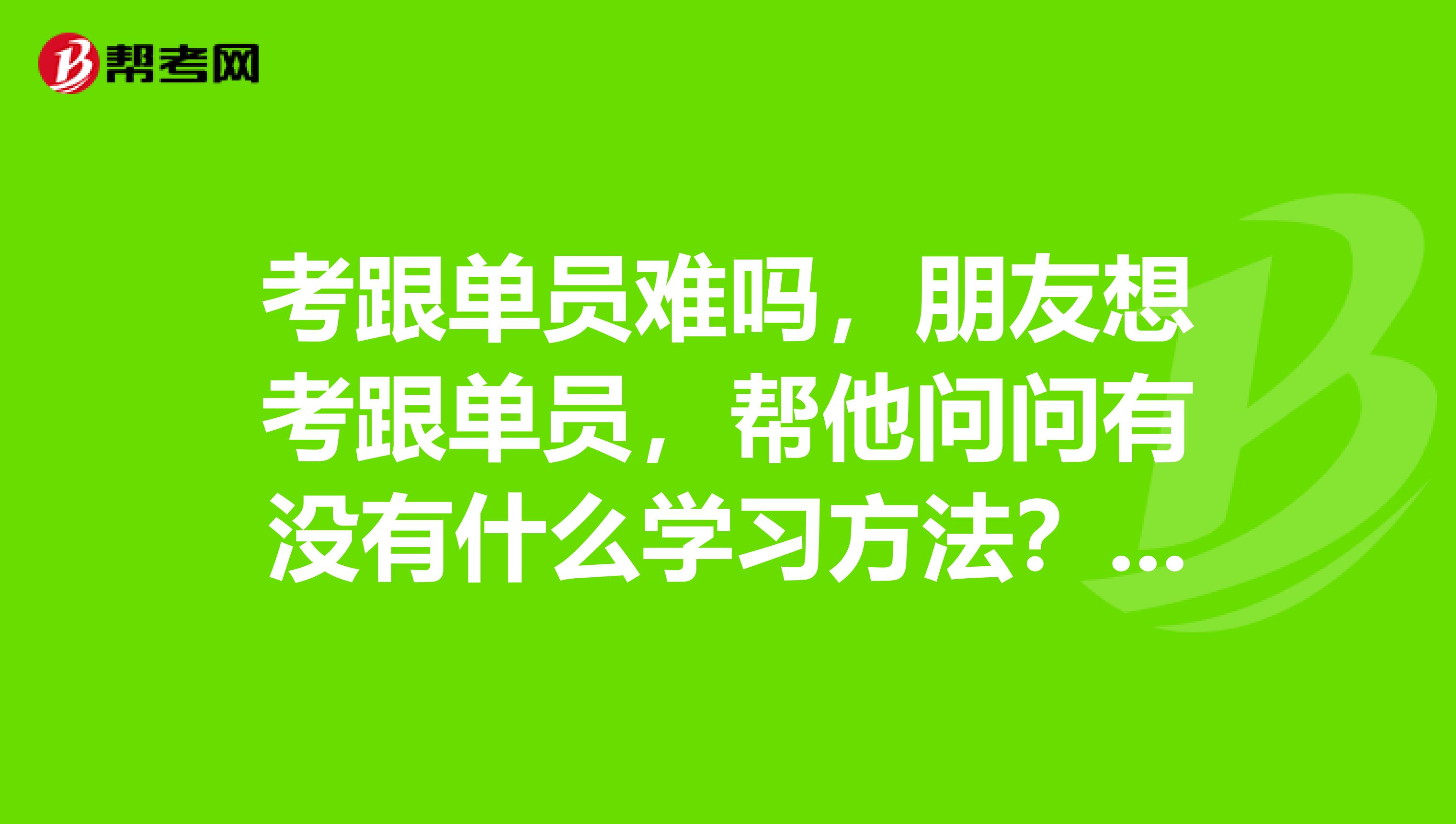 考跟单员难吗，朋友想考跟单员，帮他问问有没有什么学习方法？坐标合山