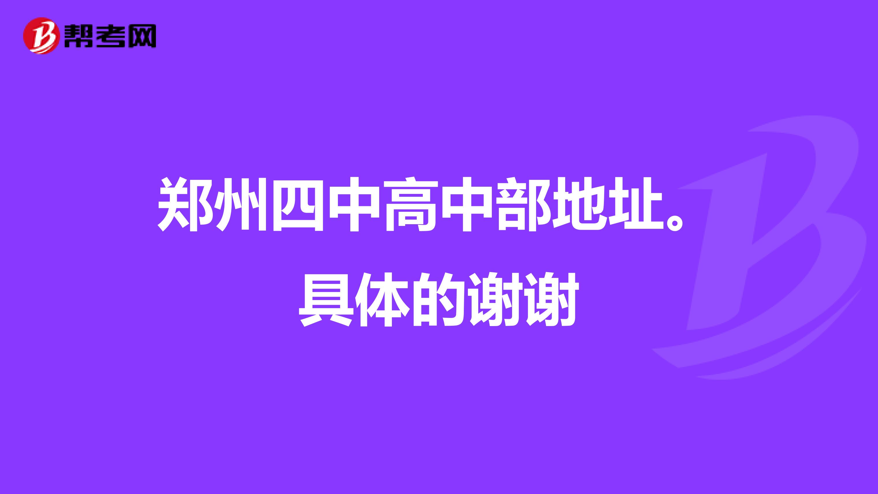 郑州四中高中部地址。具体的谢谢