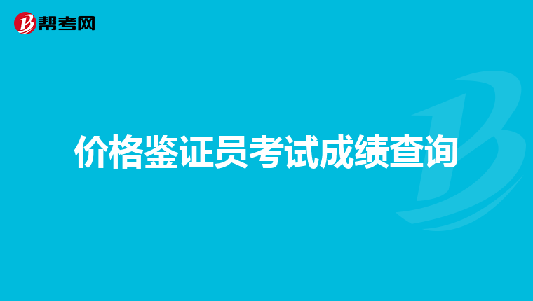 價(jià)格鑒證員考試成績查詢