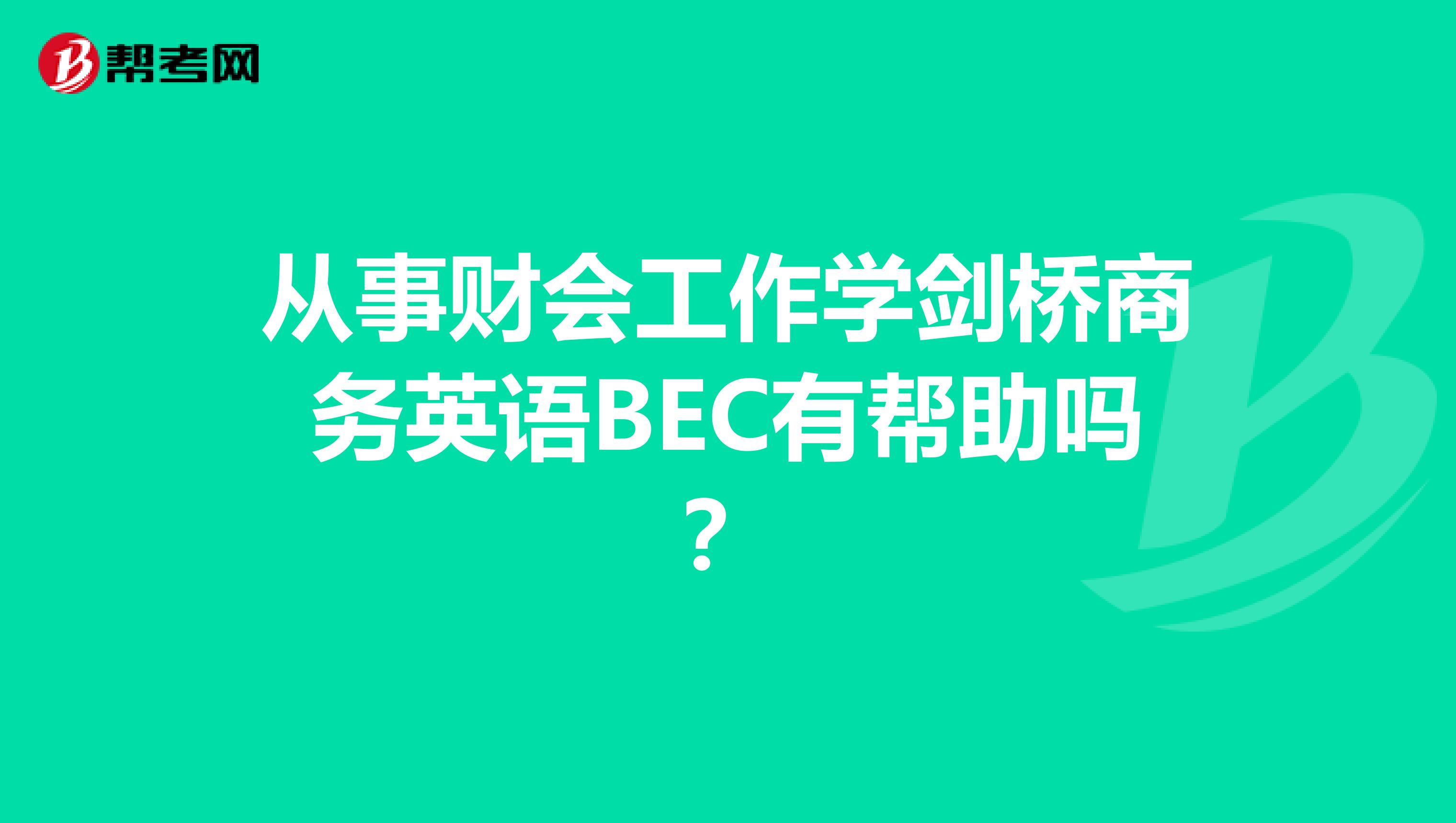 從事財會工作學劍橋商務英語BEC有幫助嗎？