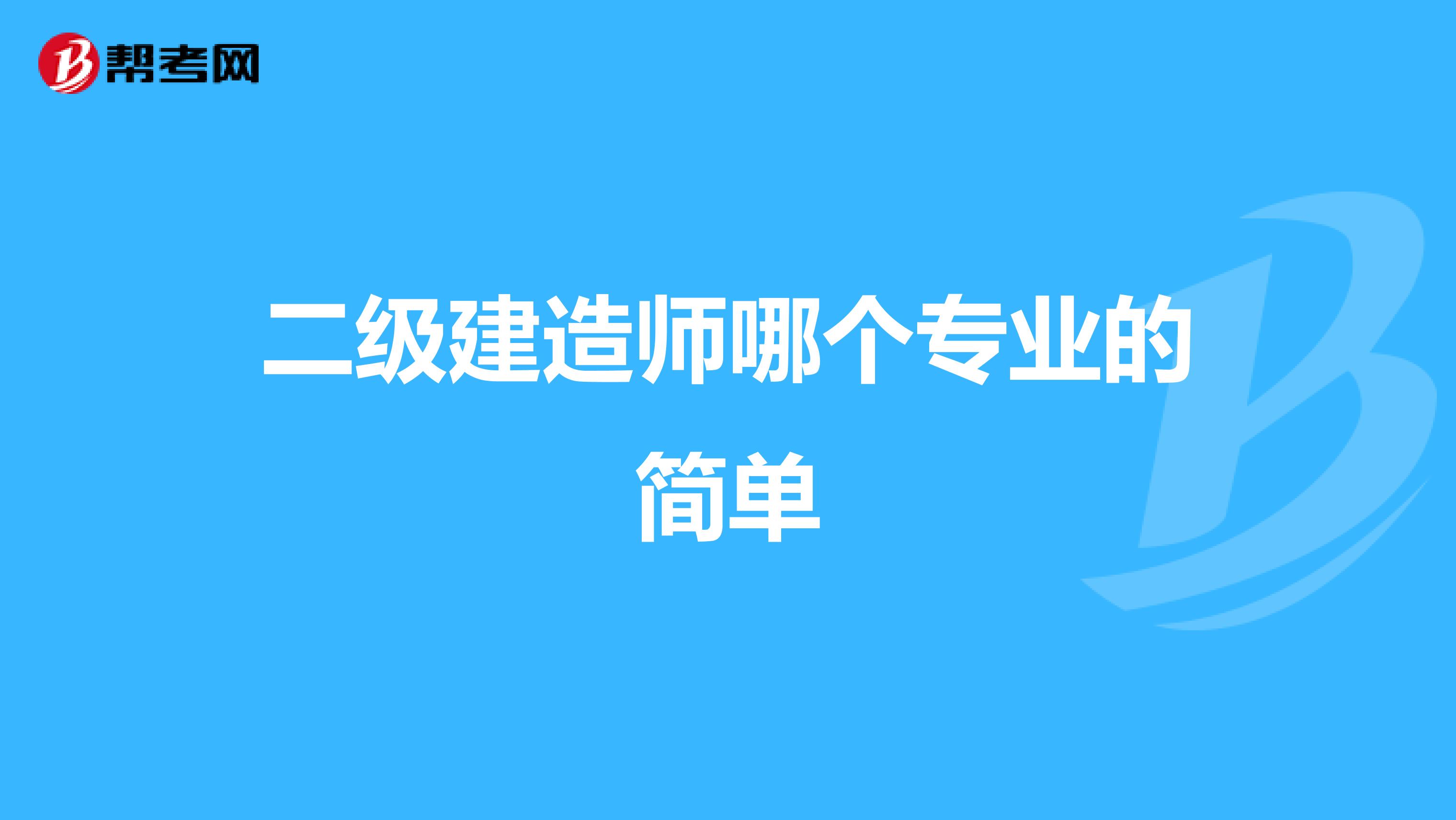 二级建造师哪个专业的简单