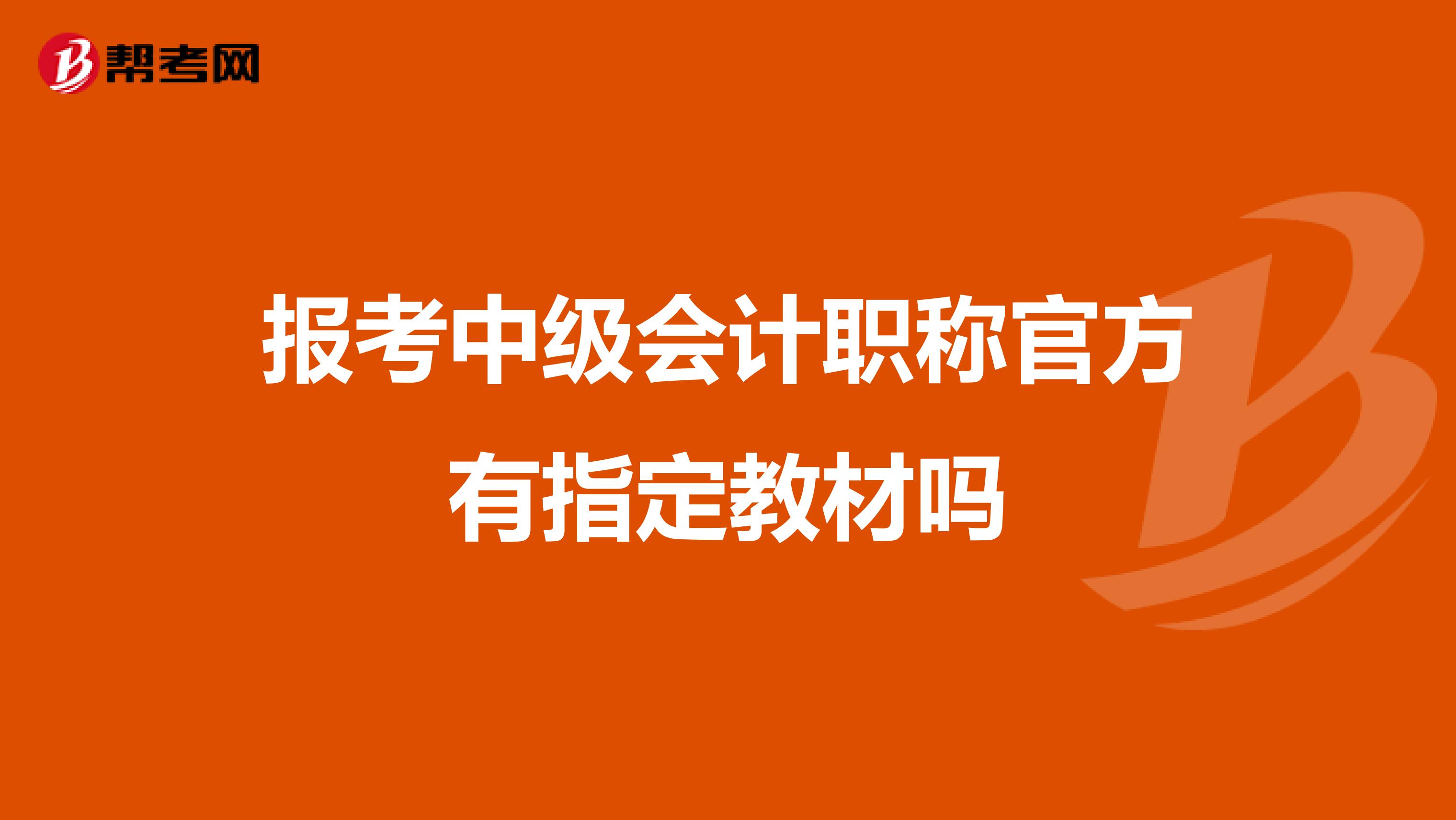 报考中级会计职称官方有指定教材吗