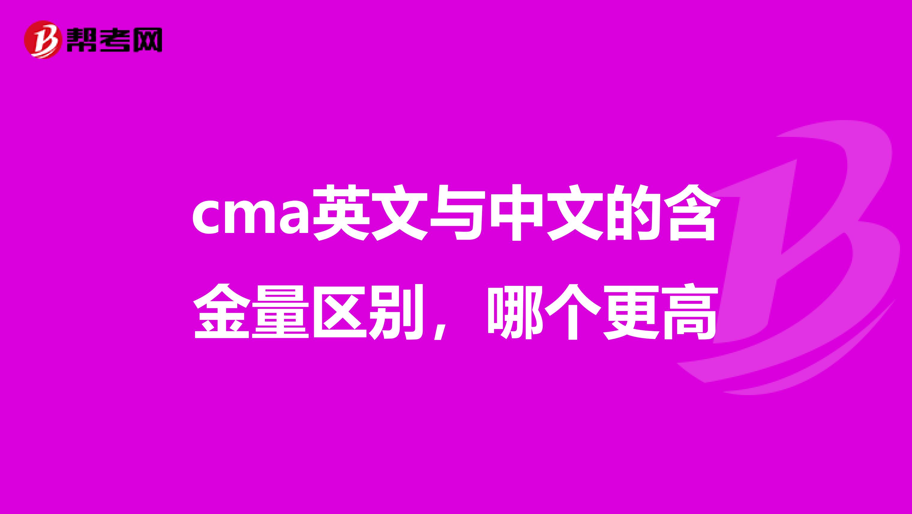 cma英文與中文的含金量區別,哪個更高