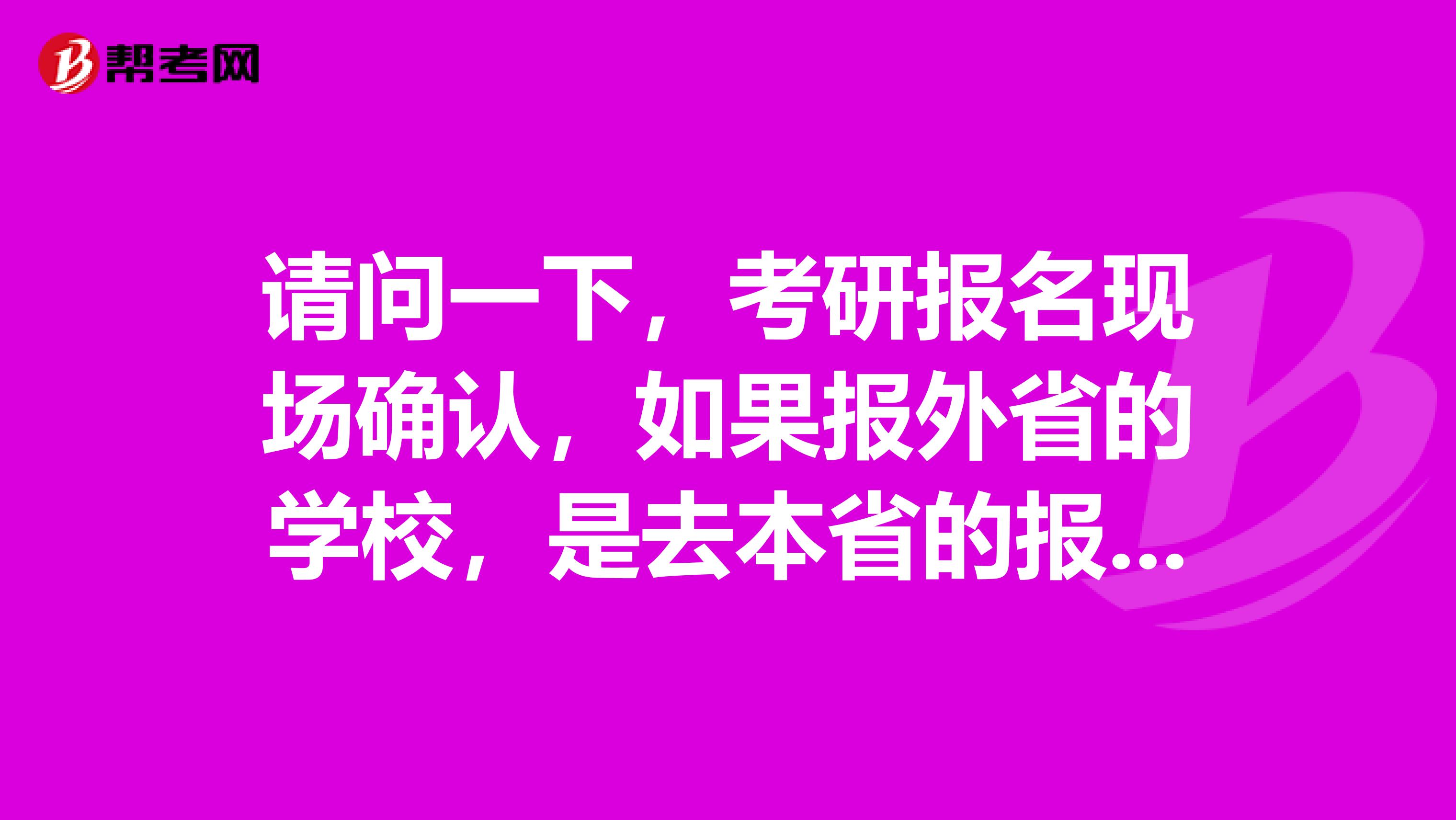 请问一下,考研报名现场确认,如果报外省的学校,是去本省的报考点还是外省的报考点确认?