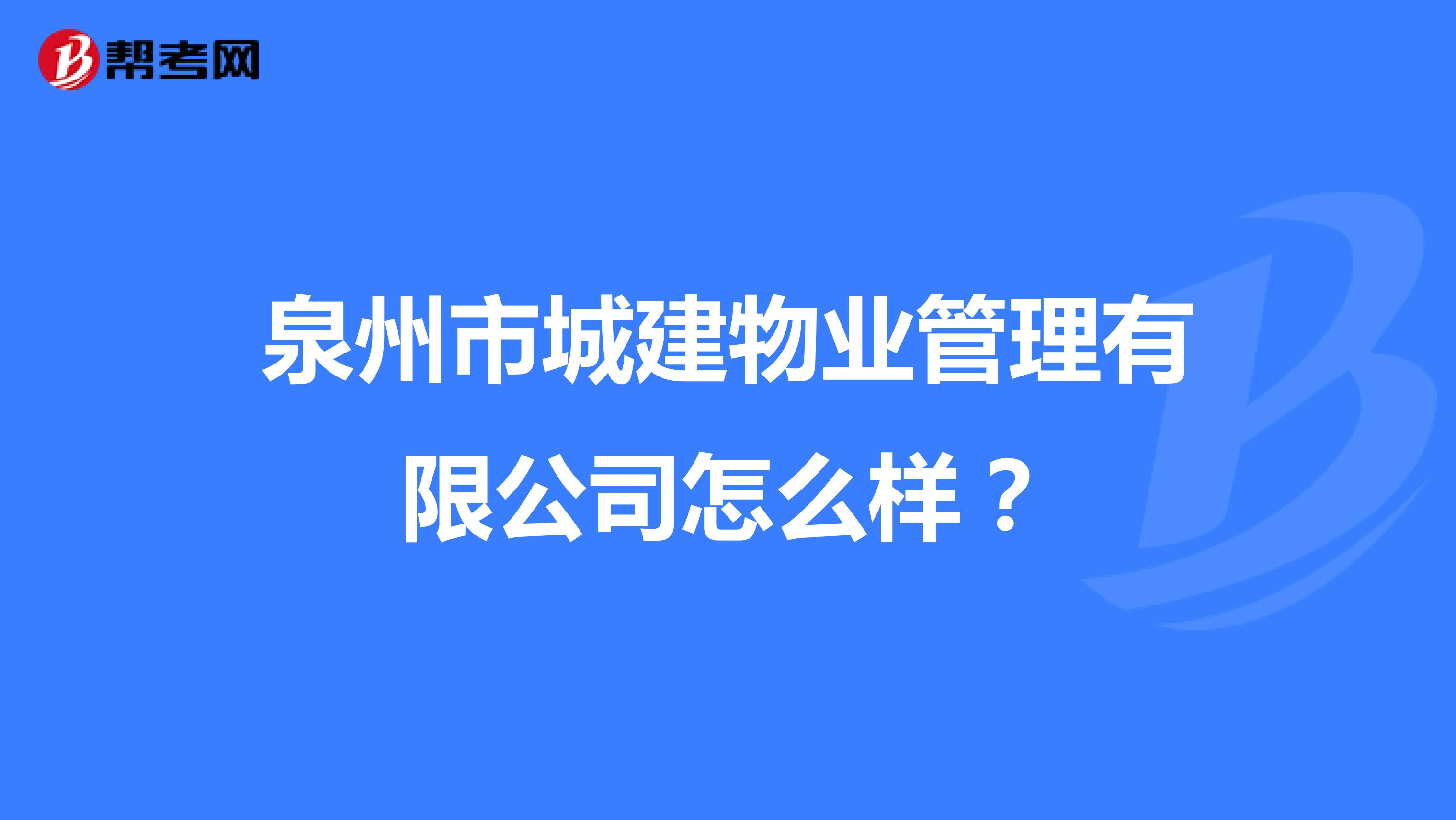 泉州市城建物业管理有限公司怎么样？
