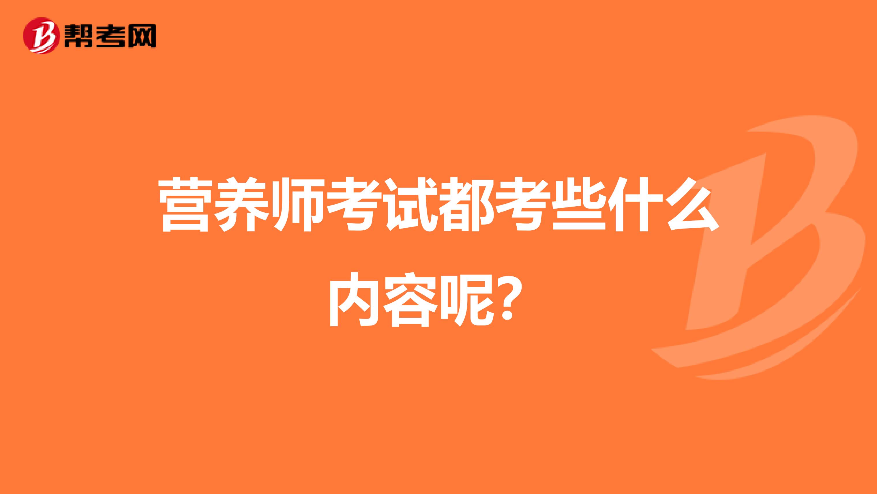 营养师考试都考些什么内容呢？