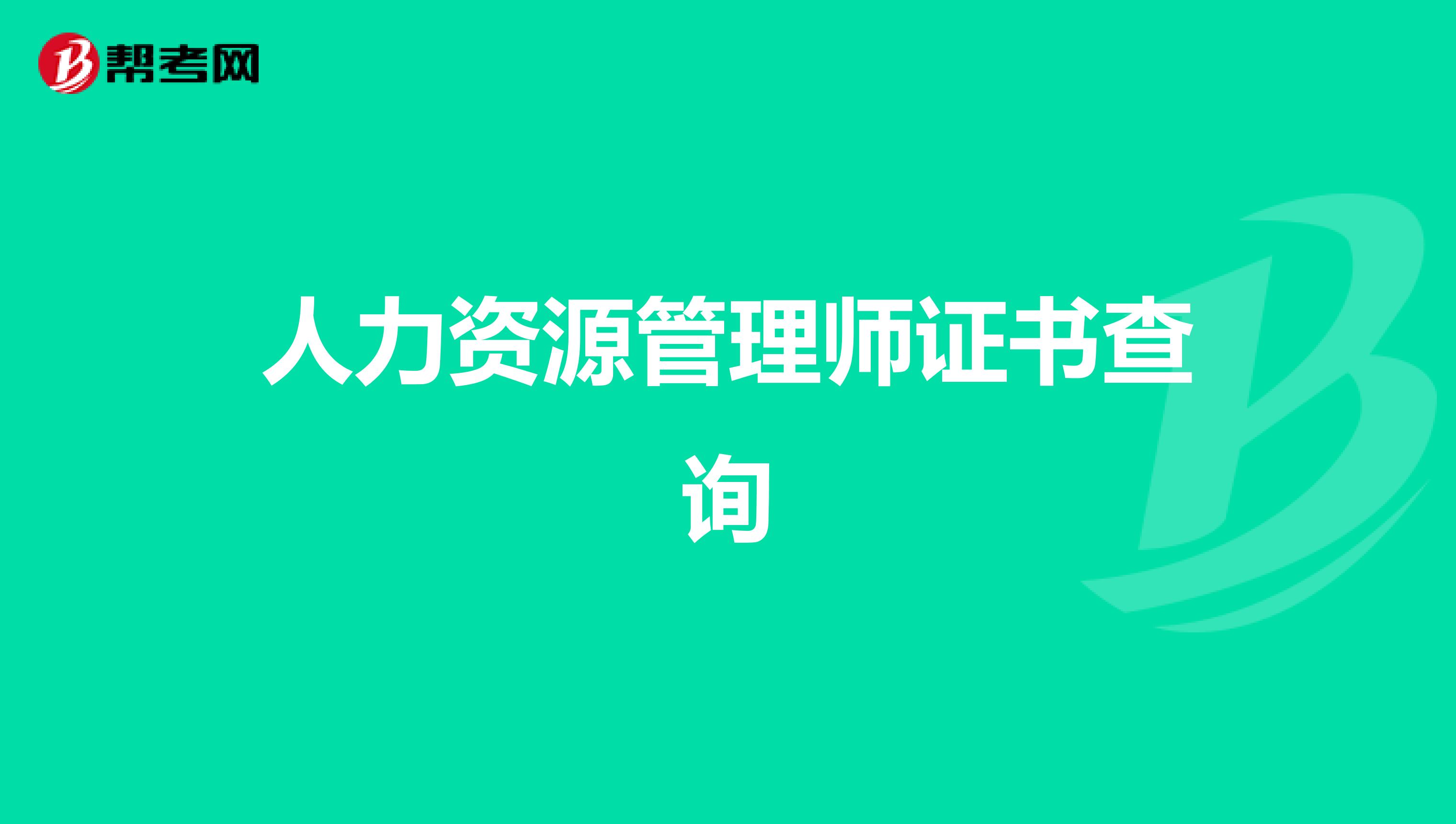人力资源管理师证书查询