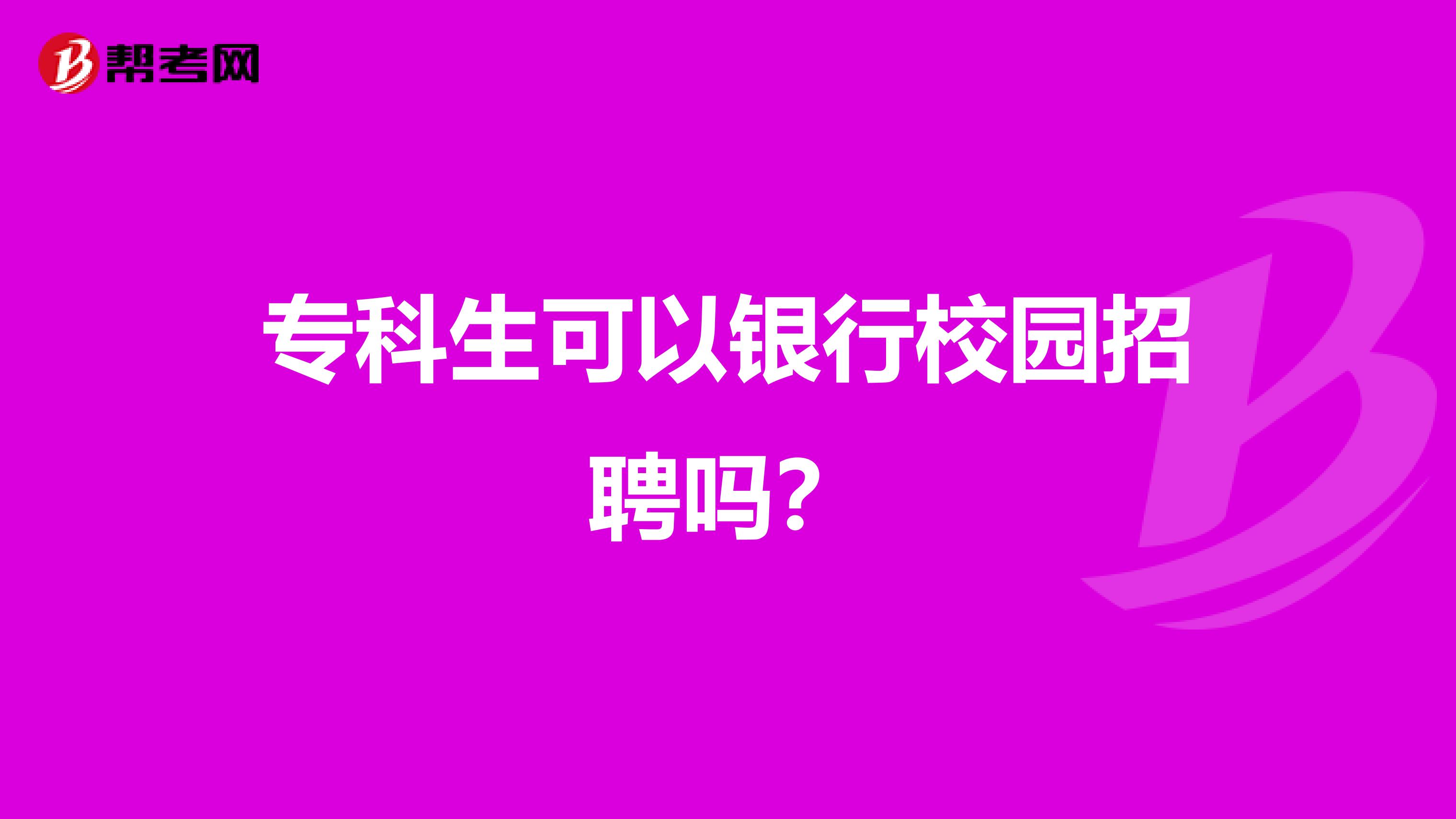 专科生可以银行校园招聘吗？