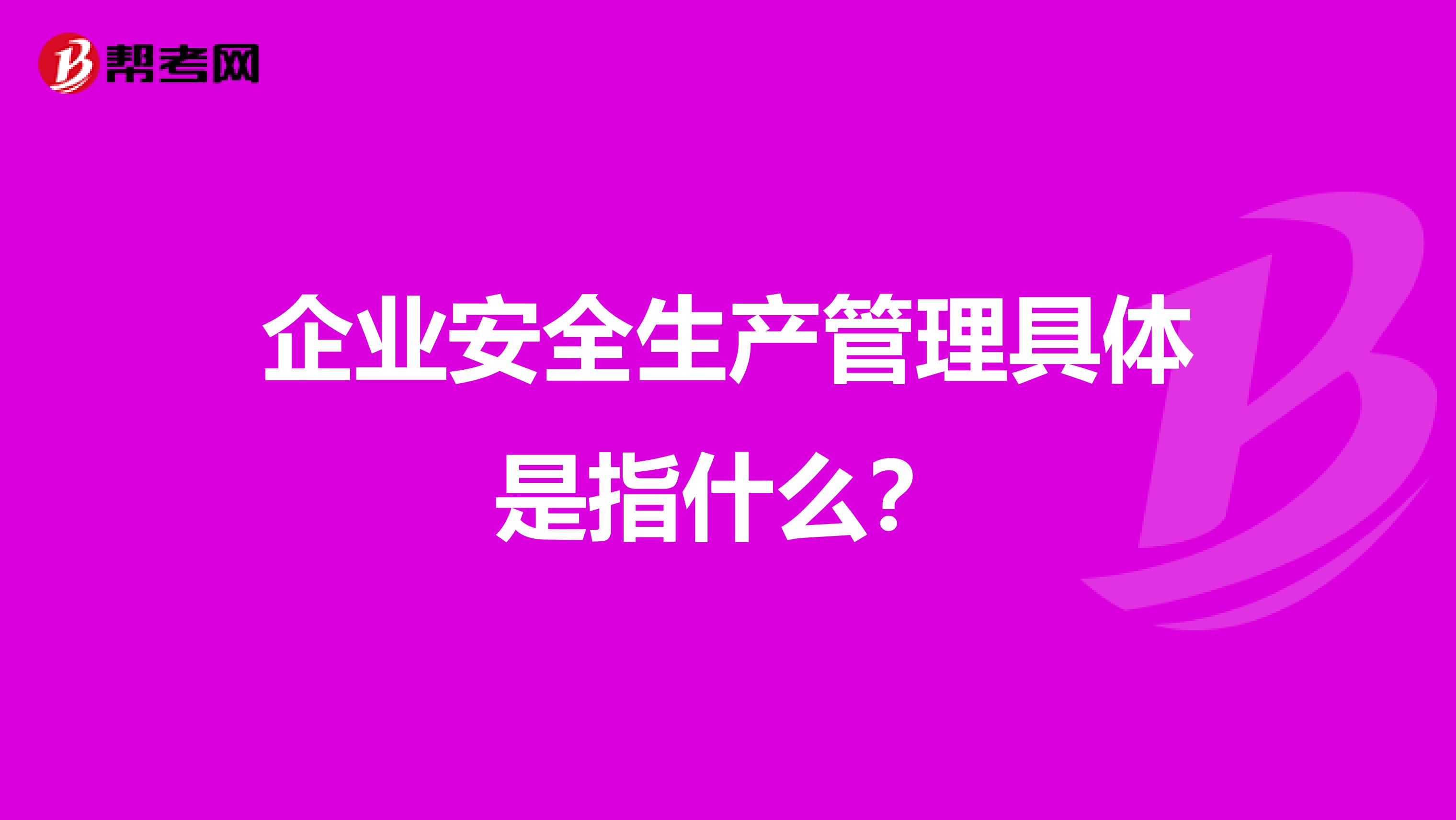 企业安全生产管理具体是指什么?